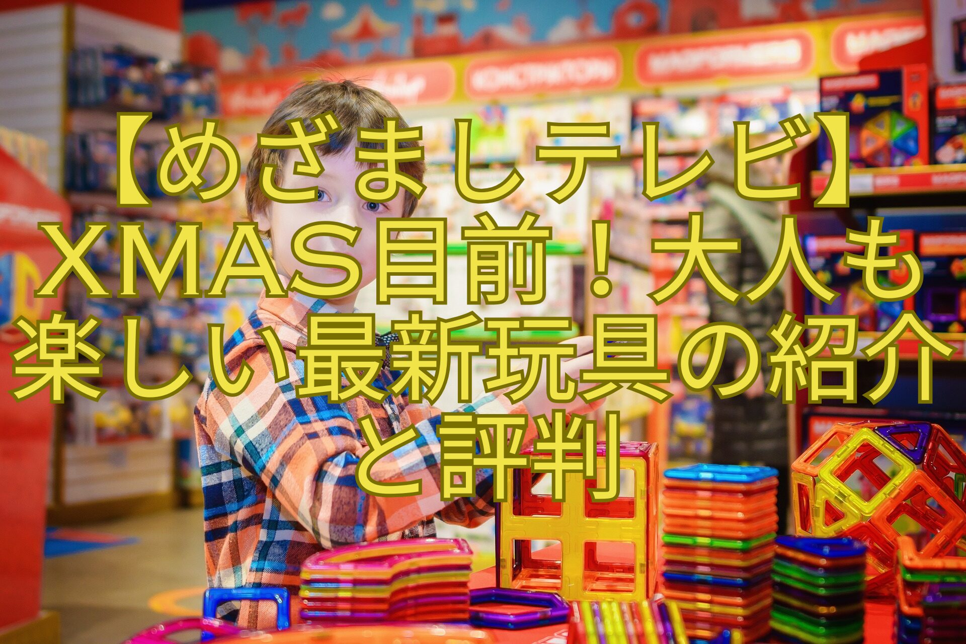 【めざましテレビ】Xmas目前！大人も楽しい最新玩具の紹介と評判