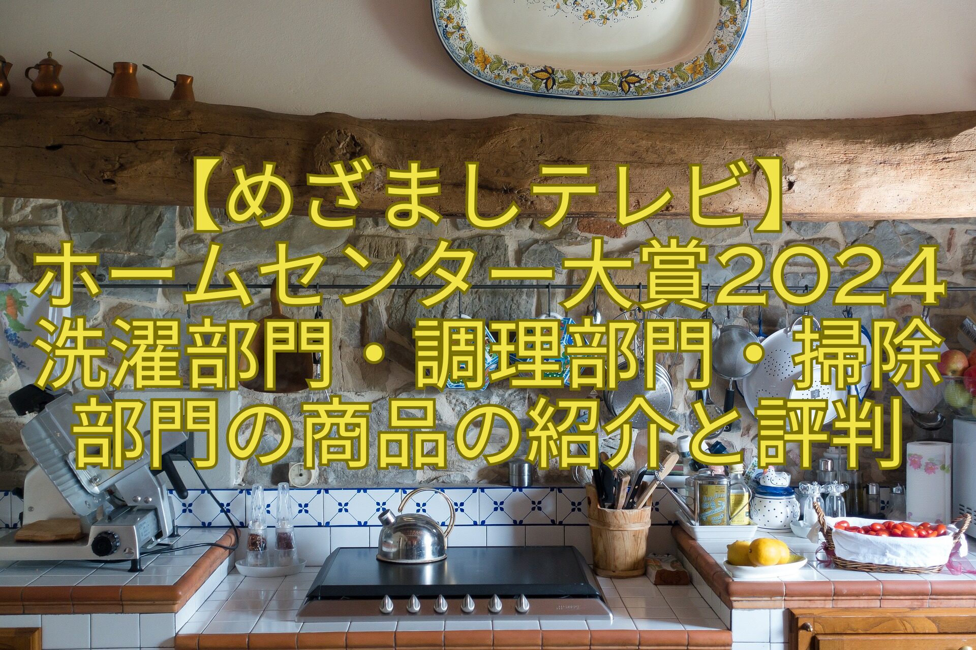 【めざましテレビ】ホームセンター大賞2024洗濯部門・調理部門・掃除部門の商品の紹介と評判