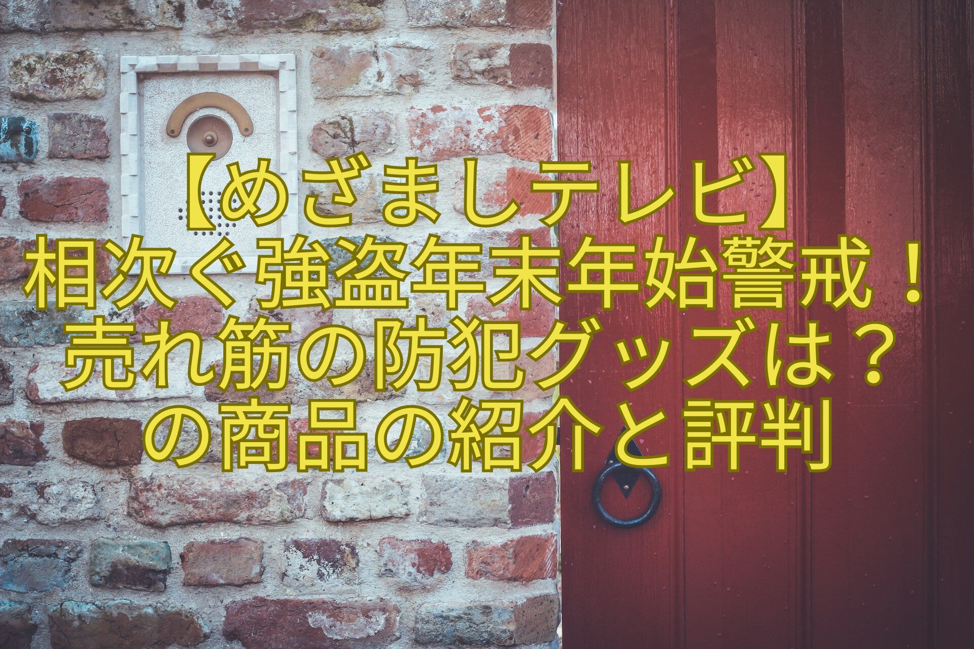 【めざましテレビ】相次ぐ強盗年末年始警戒！売れ筋の防犯グッズは？の商品の紹介と評判