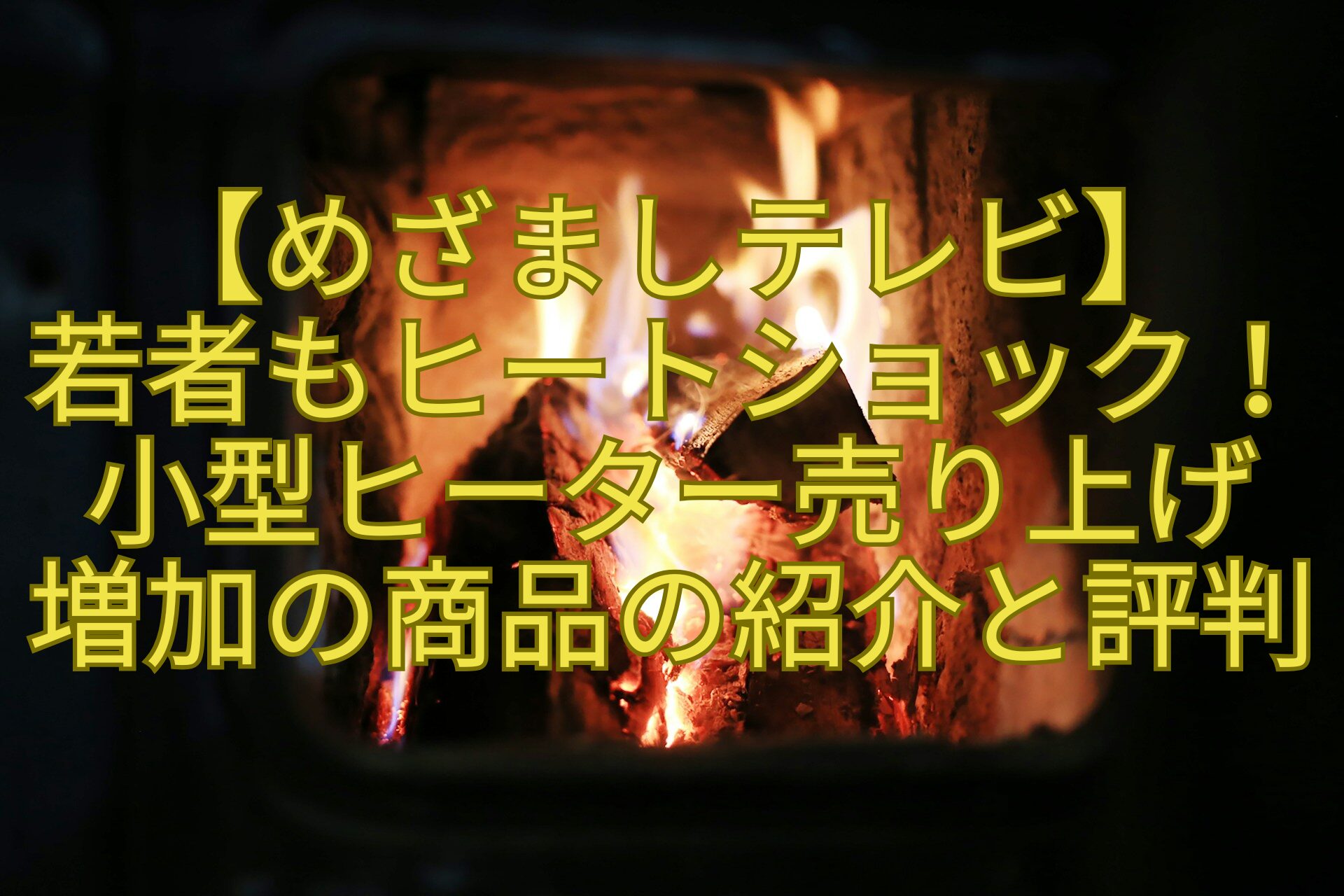 【めざましテレビ】若者もヒートショック！小型ヒーター売り上げ増加の商品の紹介と評判