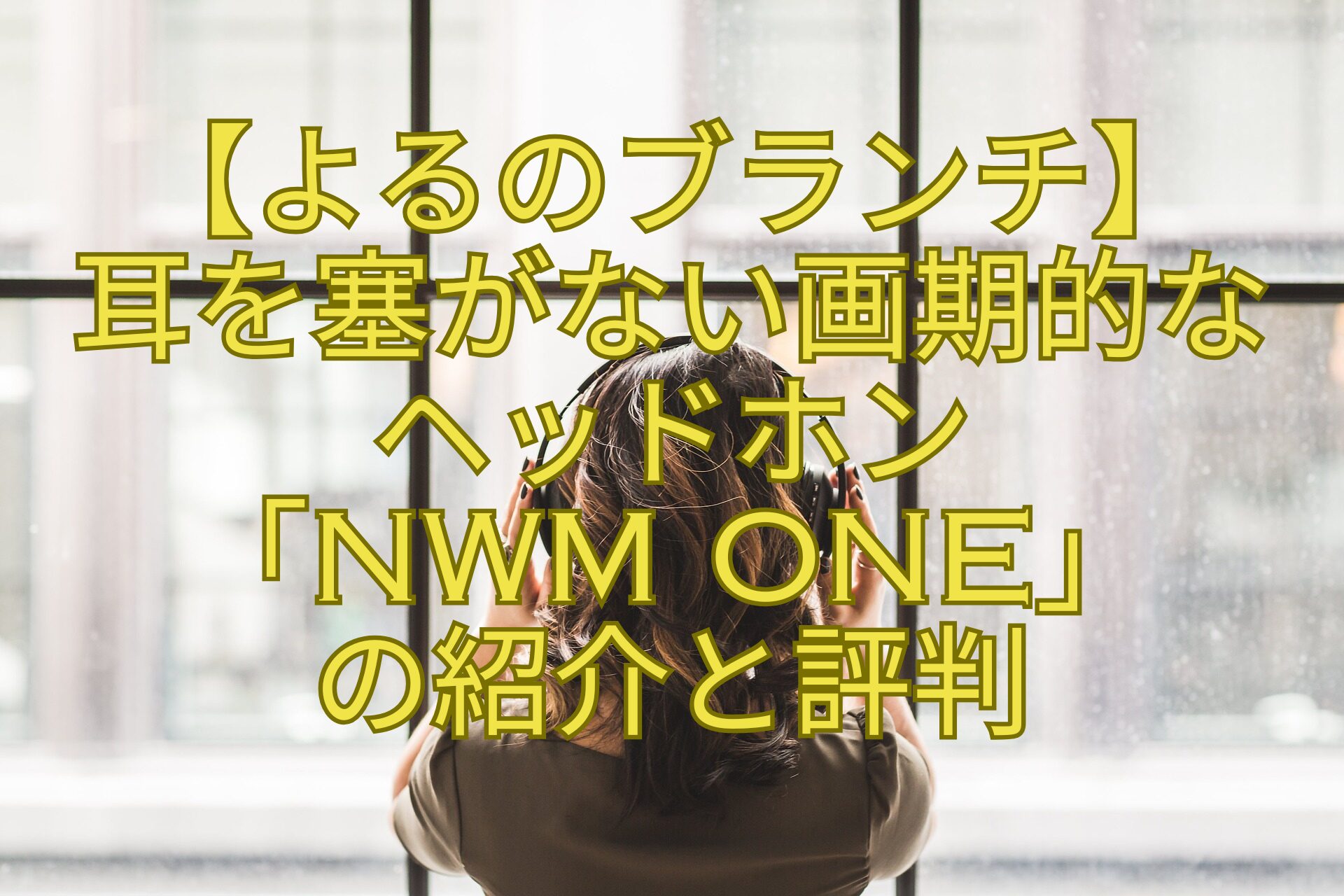 【よるのブランチ】-耳を塞がない画期的な-ヘッドホン-「nwm-ONE」-の紹介と評判