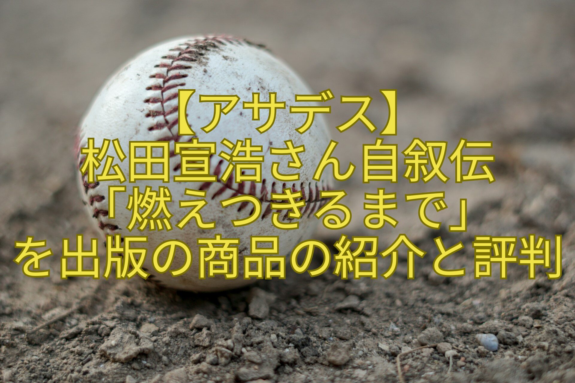 【アサデス】-松田宣浩さん自叙伝-「燃えつきるまで」-を出版の商品の紹介と評判