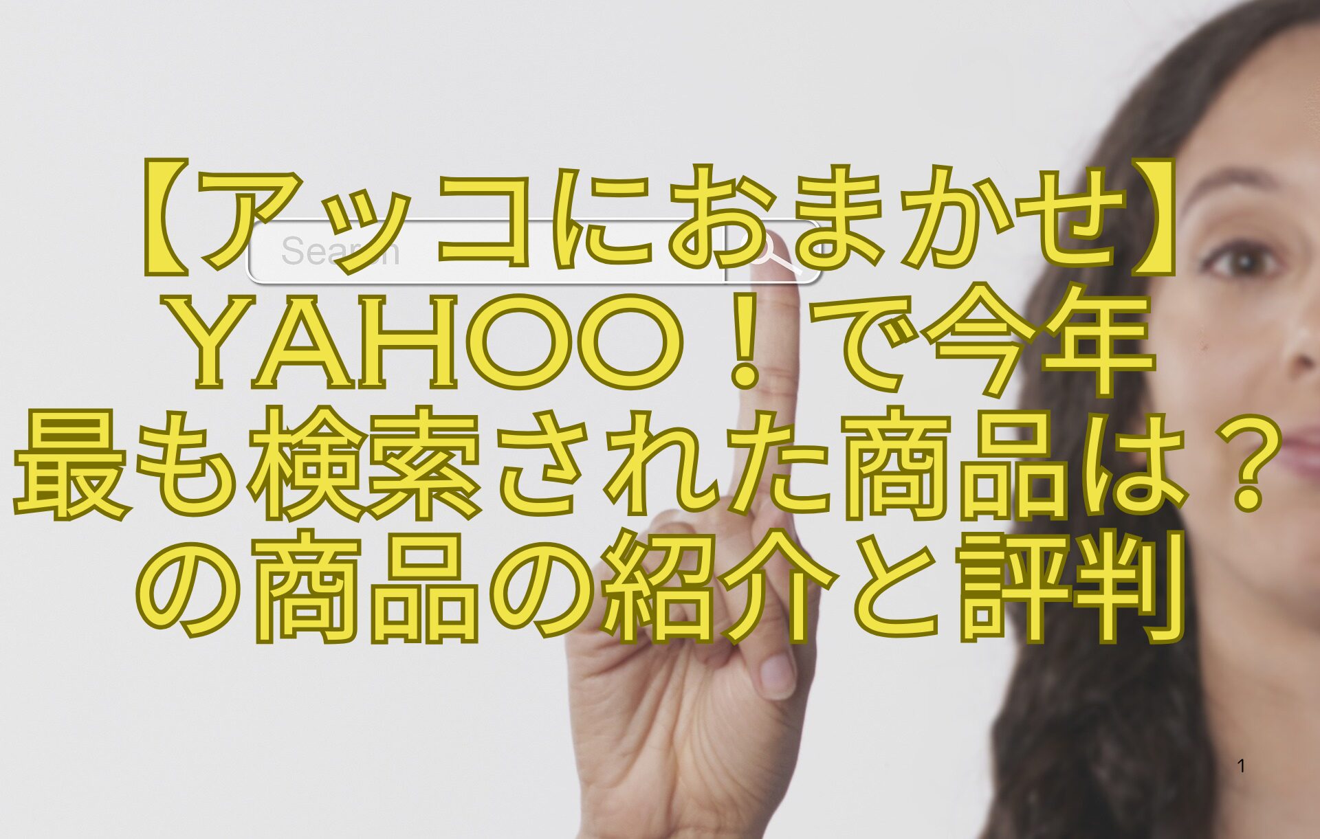 【アッコにおまかせ】Yahoo！で今年最も検索された商品は？の商品の紹介と評判