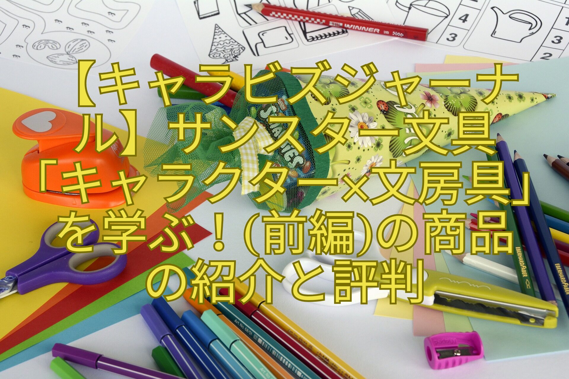 【キャラビズジャーナル】サンスター文具「キャラクター×文房具」を学ぶ！前編の商品の紹介と評判