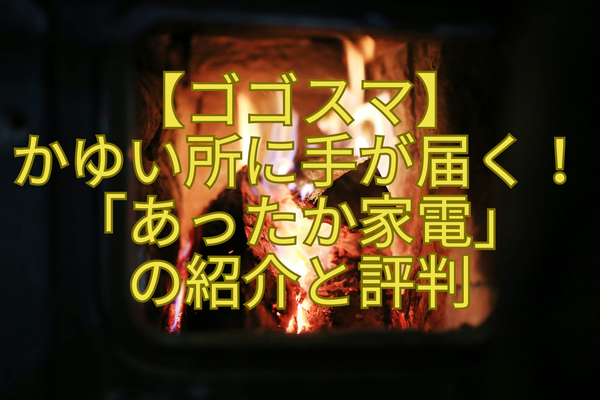 【ゴゴスマ】かゆい所に手が届く！「あったか家電」の紹介と評判