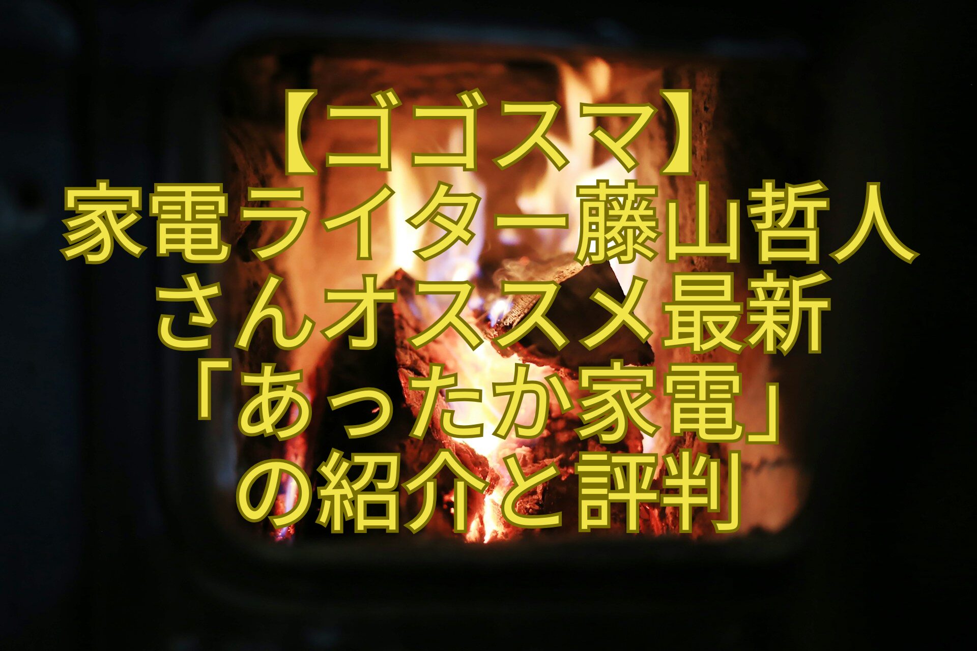 【ゴゴスマ】家電ライター藤山哲人さんオススメ最新「あったか家電」の紹介と評判