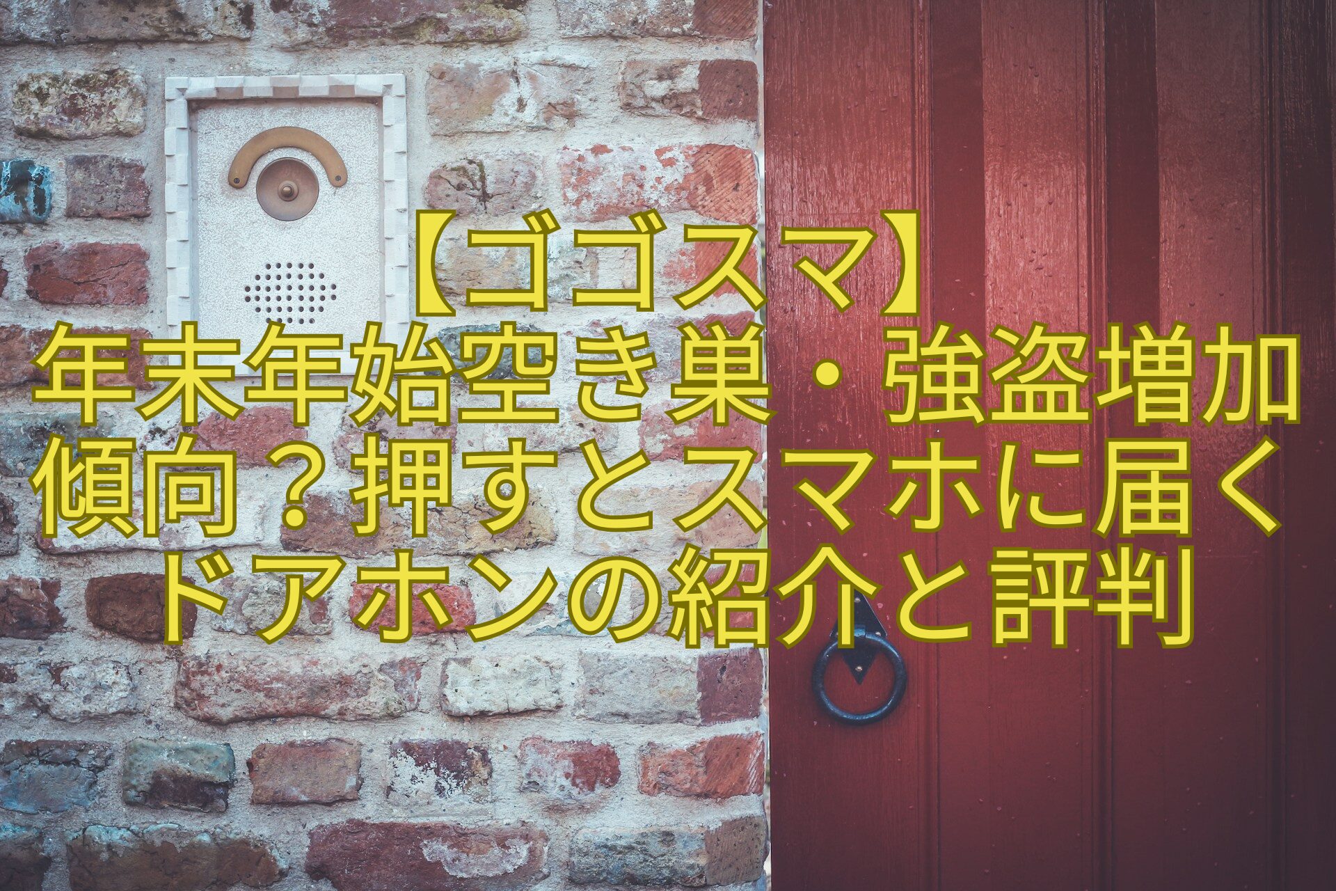 【ゴゴスマ】年末年始空き巣・強盗増加傾向？押すとスマホに届くドアホンの紹介と評判