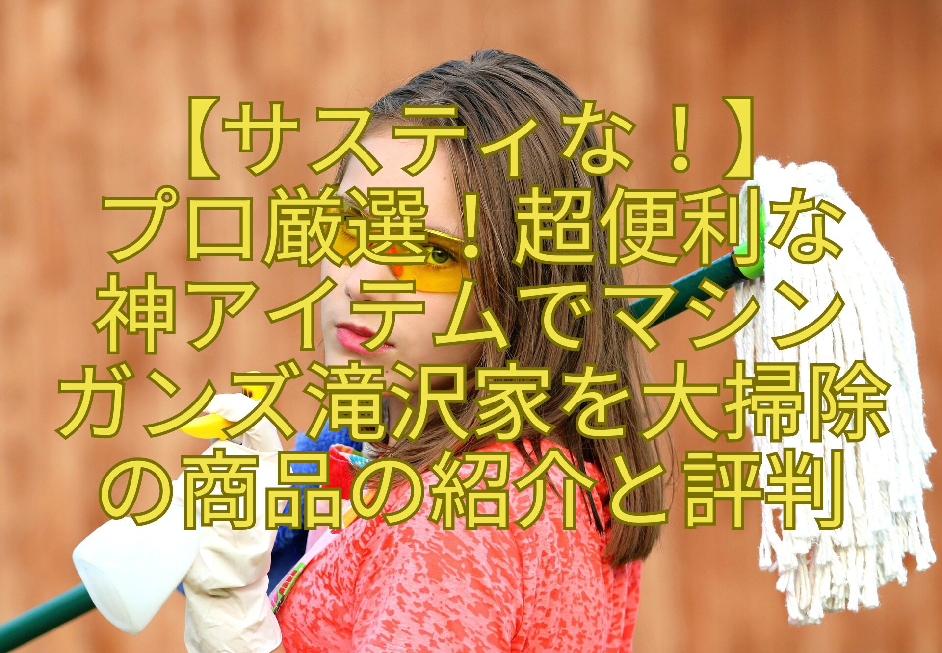 【サスティな！】プロ厳選！超便利な神アイテムでマシンガンズ滝沢家を大掃除の商品の紹介と評判