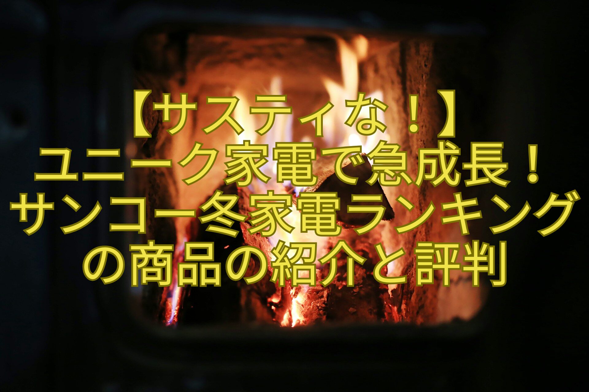 【サスティな！】ユニーク家電で急成長！サンコー冬家電ランキングの商品の紹介と評判