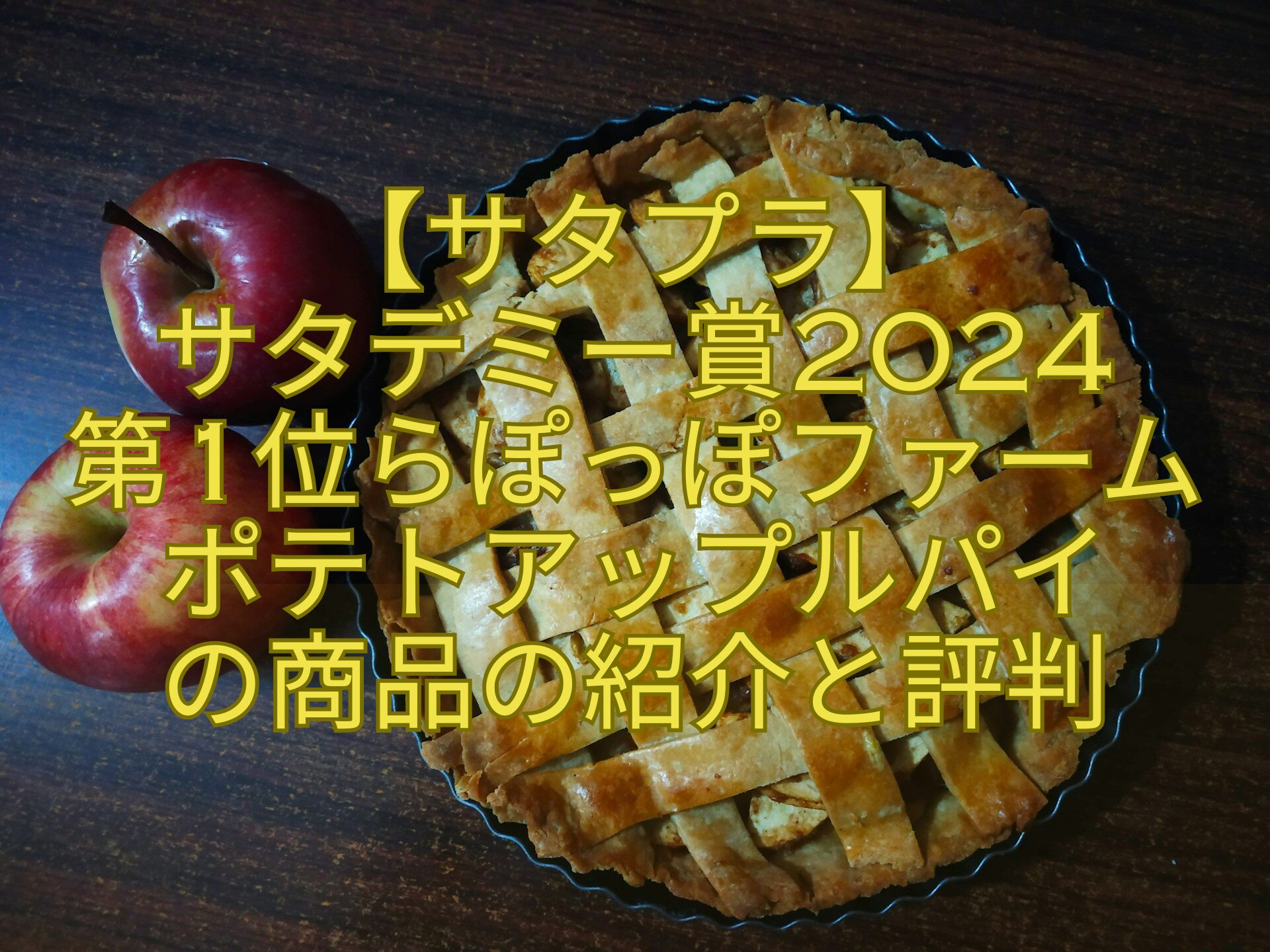 【サタプラ】-サタデミー賞2024-第1位らぽっぽファームポテトアップルパイ-の商品の紹介と評判