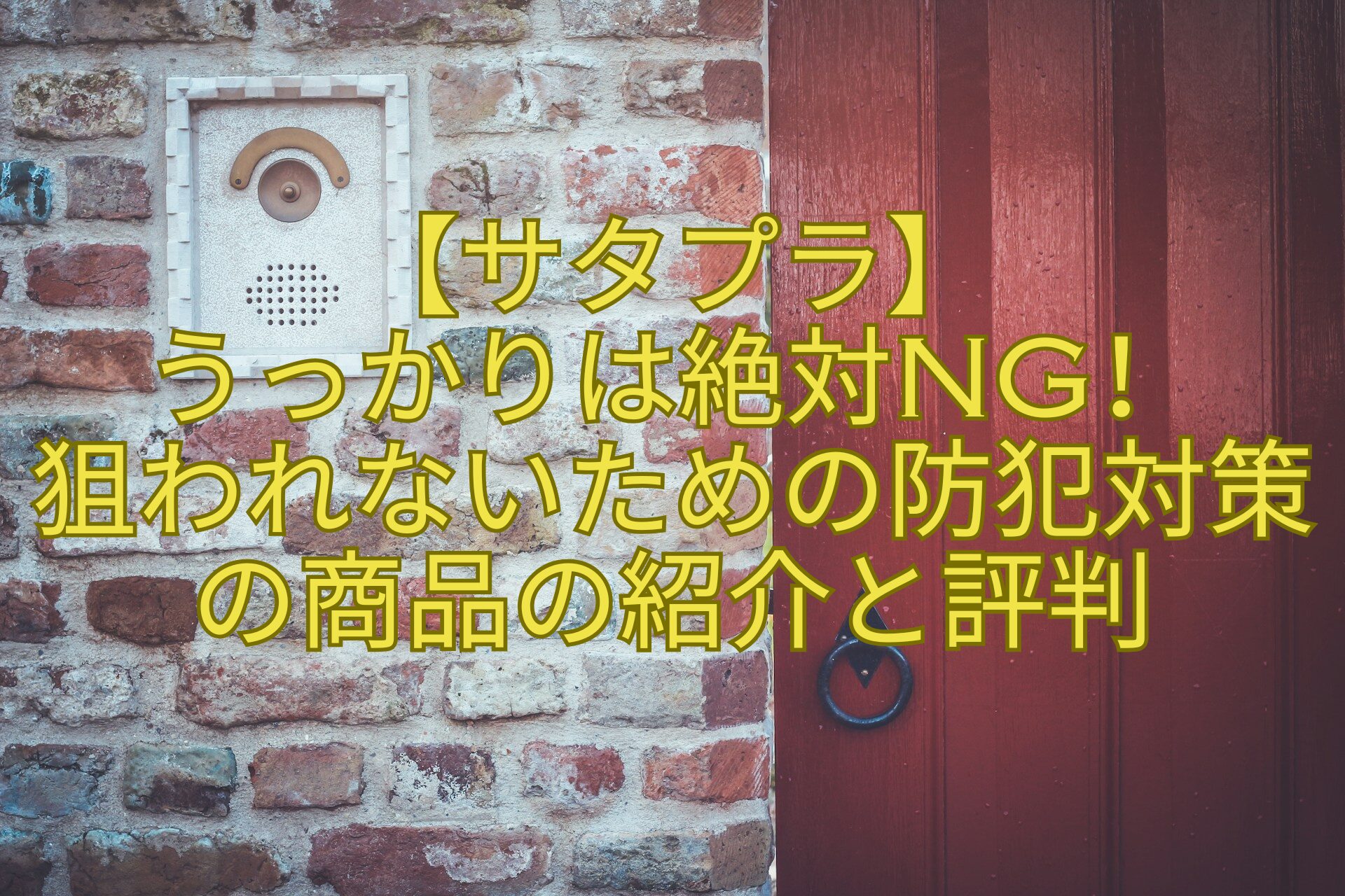 【サタプラ】うっかりは絶対NG！狙われないための防犯対策の商品の紹介と評判