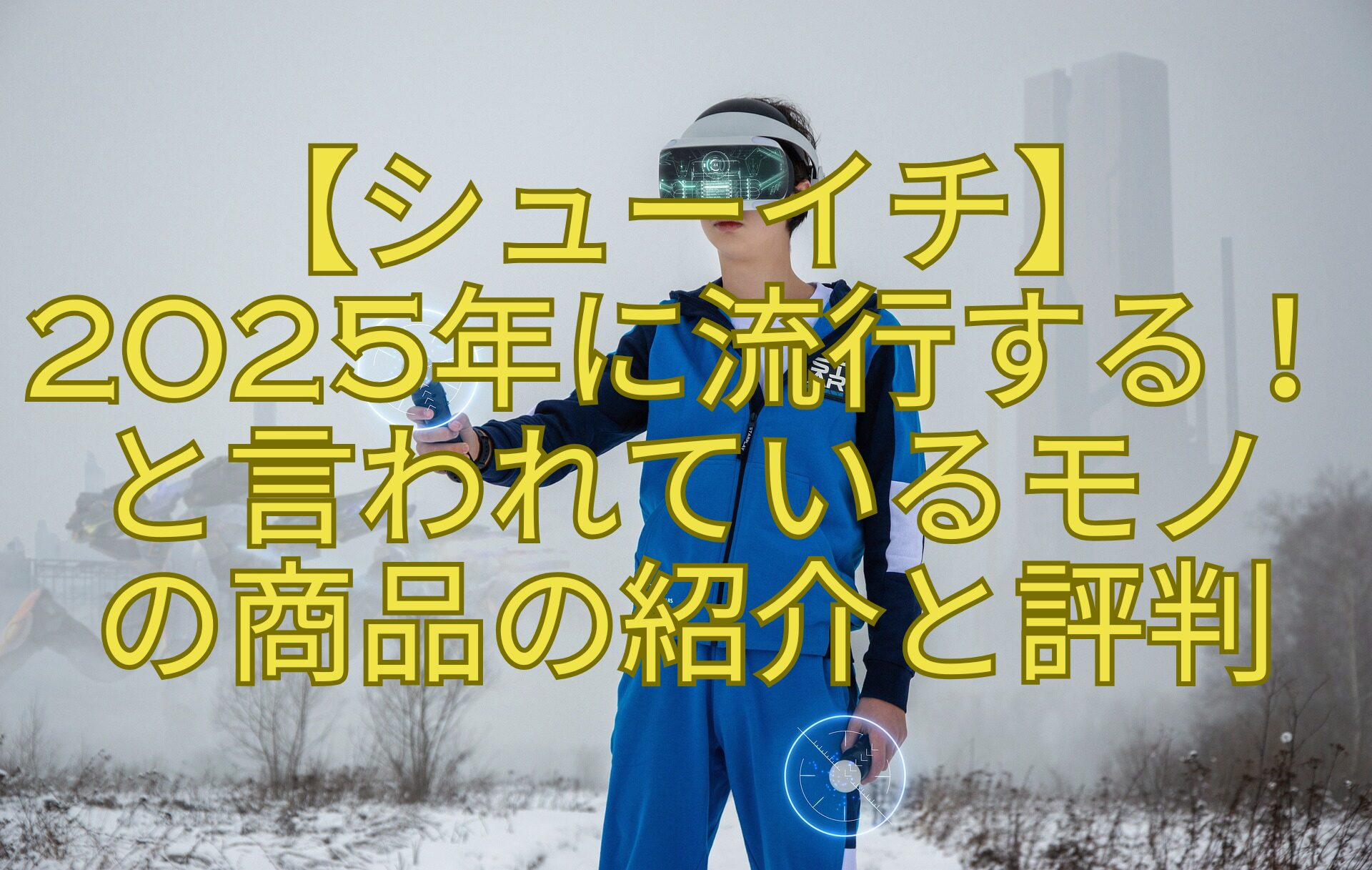 【シューイチ】-2025年に流行する！-と言われているモノ-の商品の紹介と評判