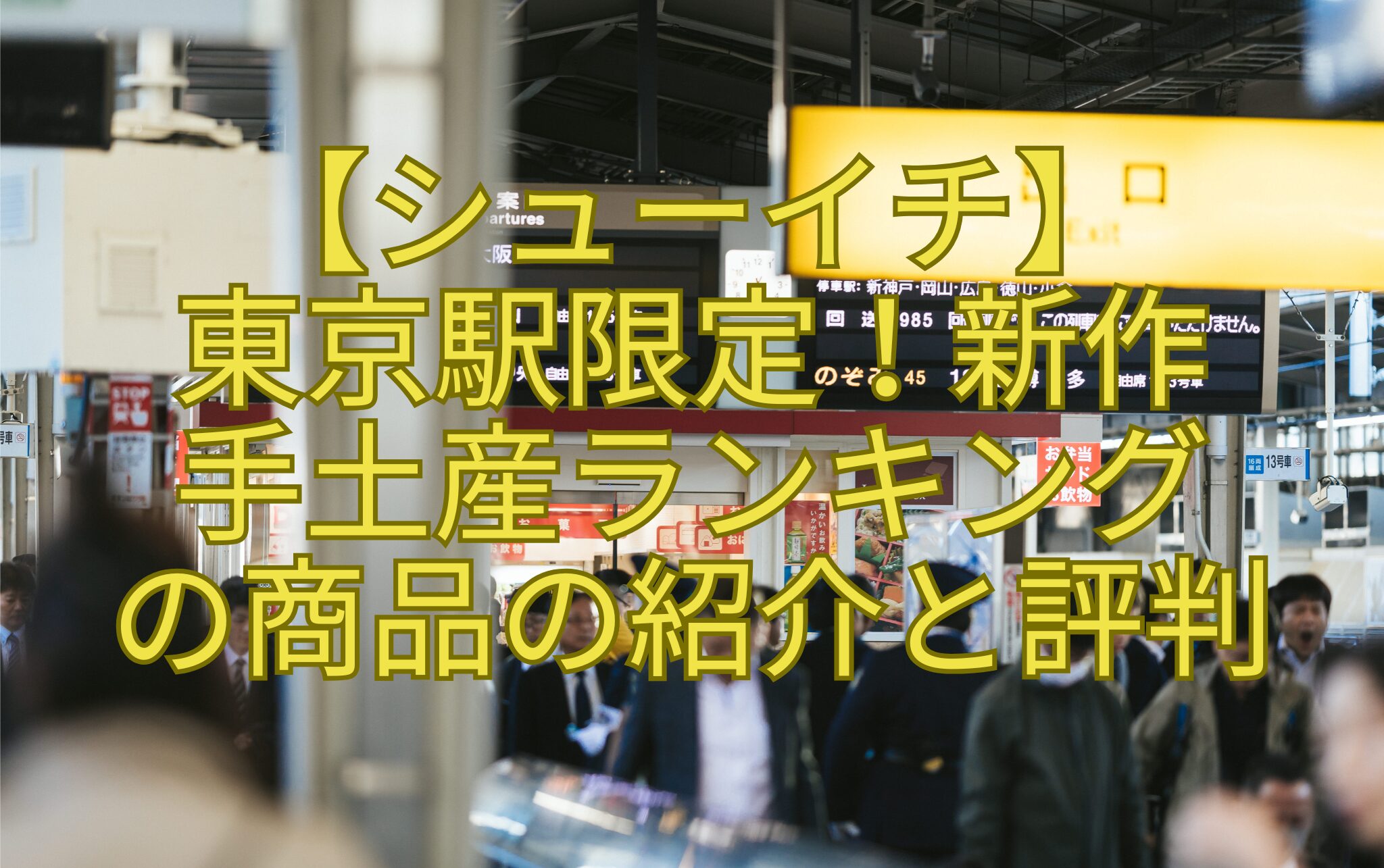 【シューイチ】東京駅限定！新作手土産ランキングの商品の紹介と評判