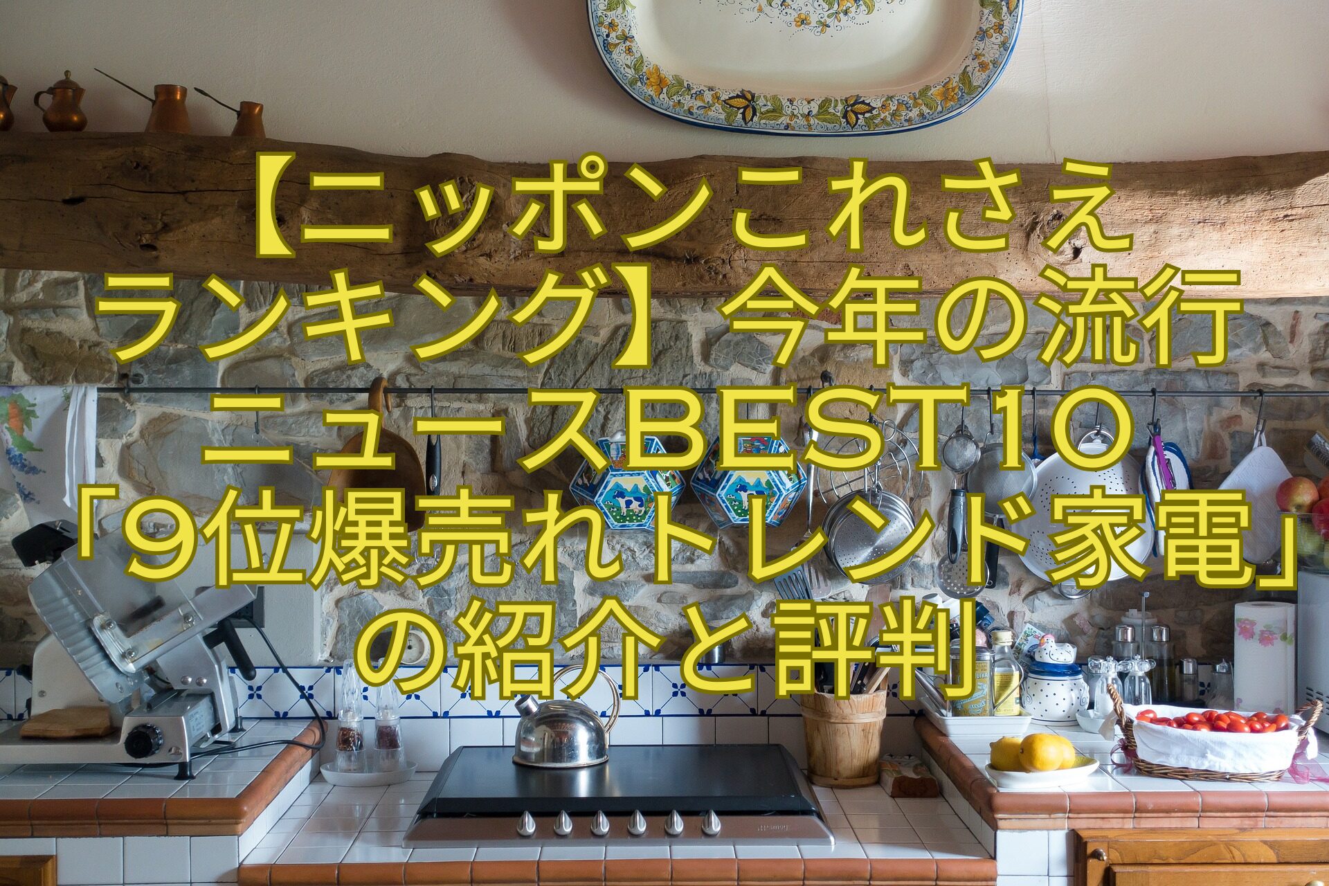 【ニッポンこれさえランキング】今年の流行ニュースBEST10「9位爆売れトレンド家電」の紹介と評判