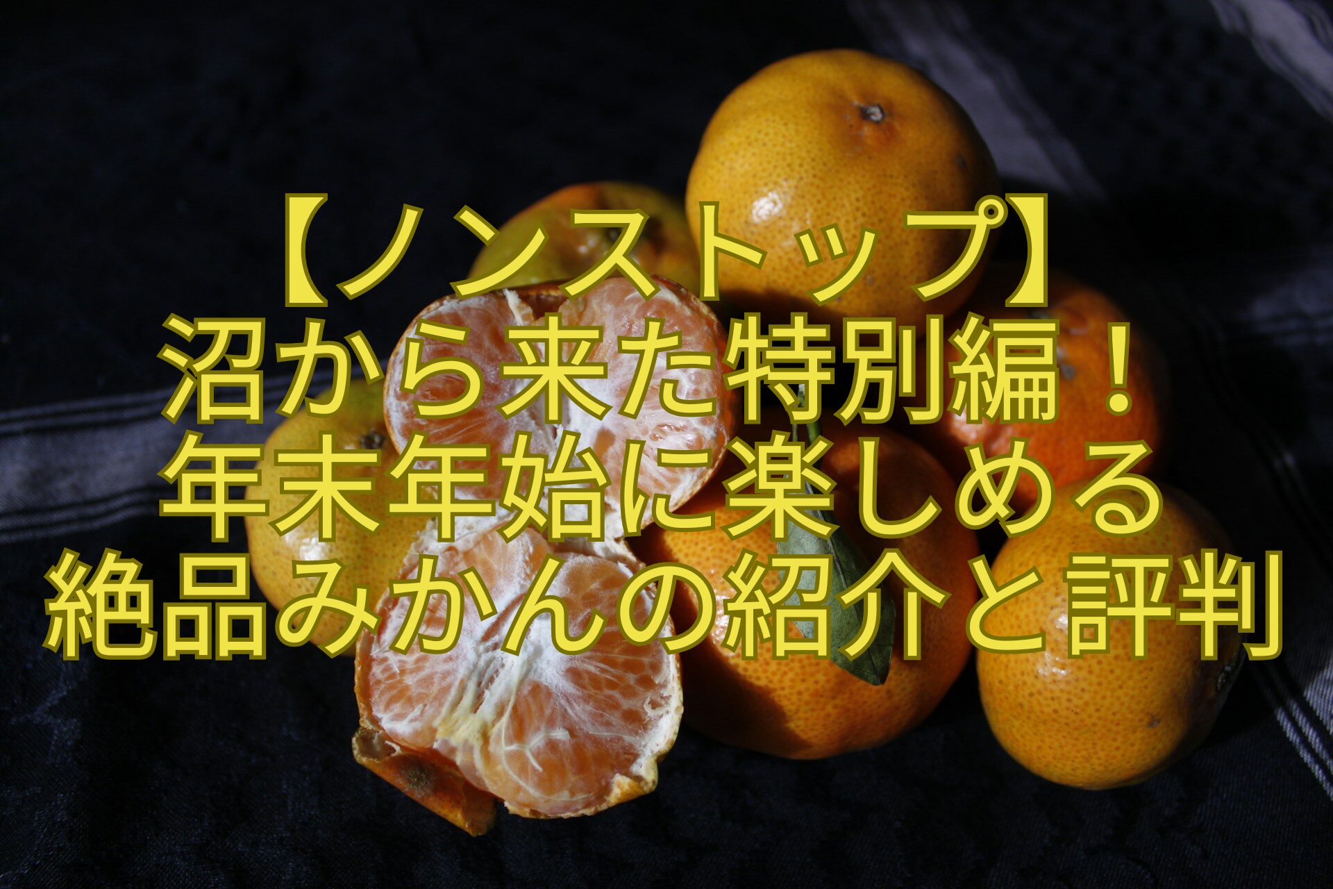 【ノンストップ】-沼から来た特別編！-年末年始に楽しめる-絶品みかんの紹介と評判