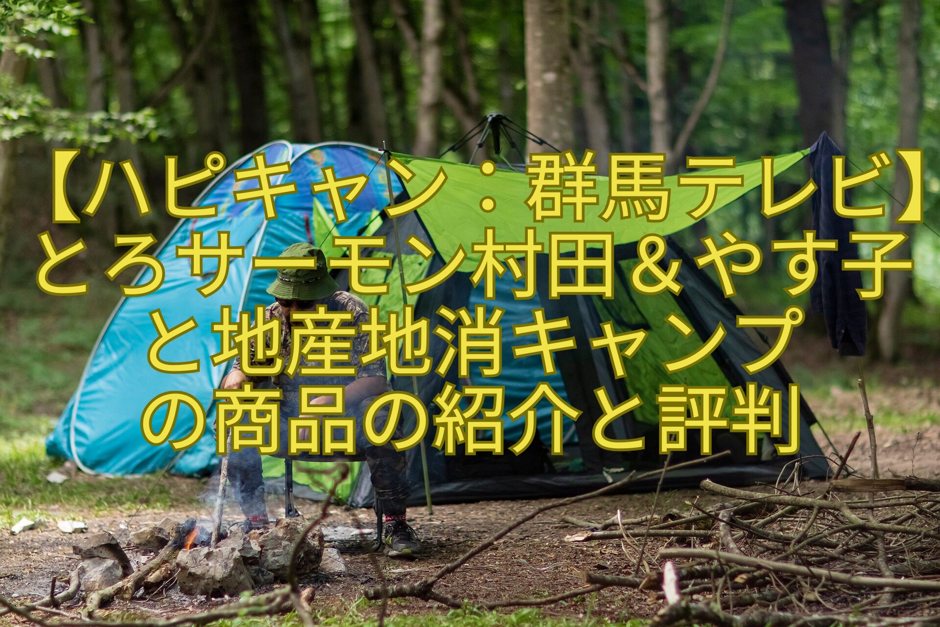 【ハピキャン：群馬テレビ】とろサーモン村田＆やす子と地産地消キャンプの商品の紹介と評判