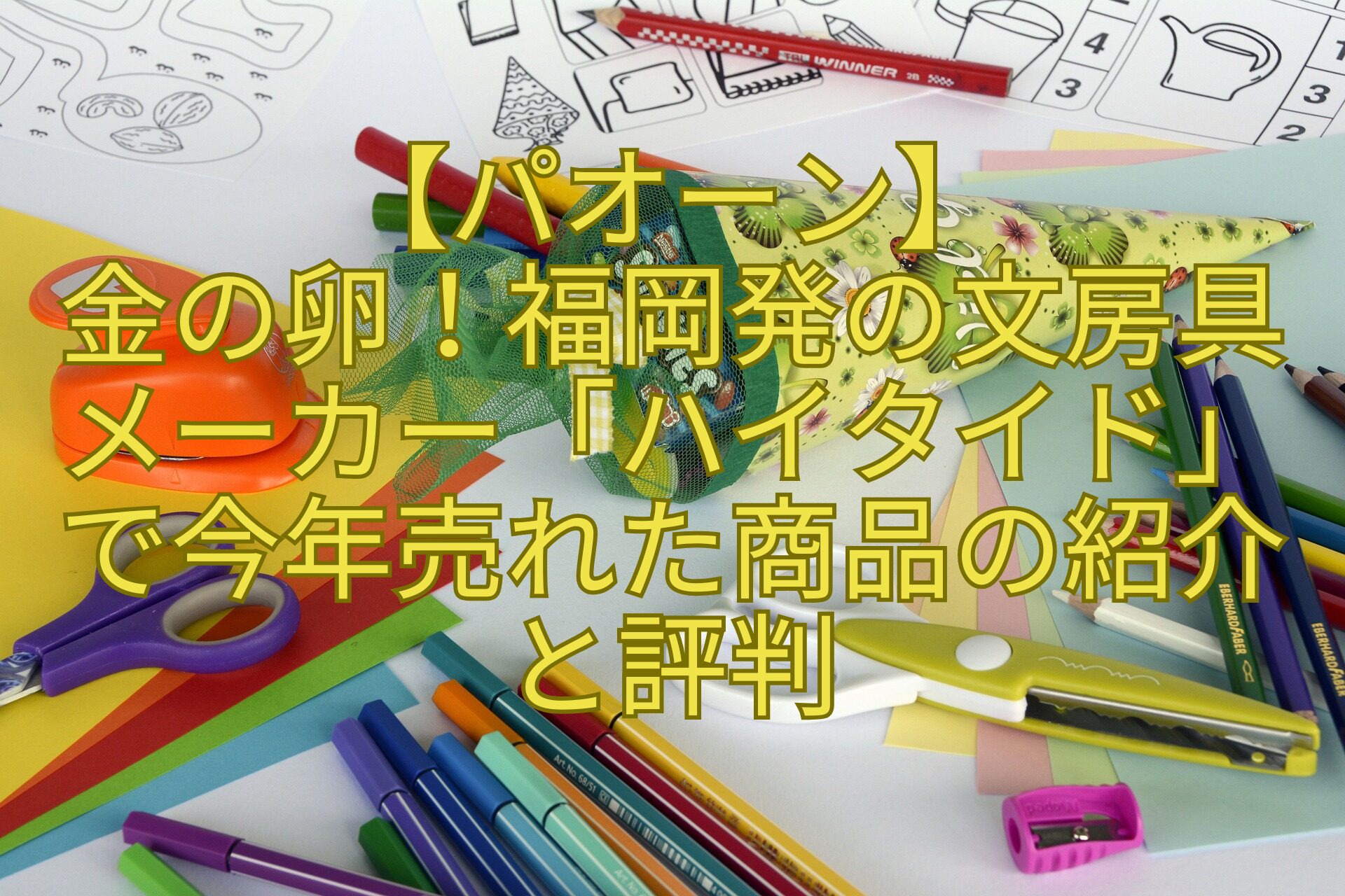 【パオーン】金の卵！福岡発の文房具メーカー「ハイタイド」で今年売れた商品の紹介と評判