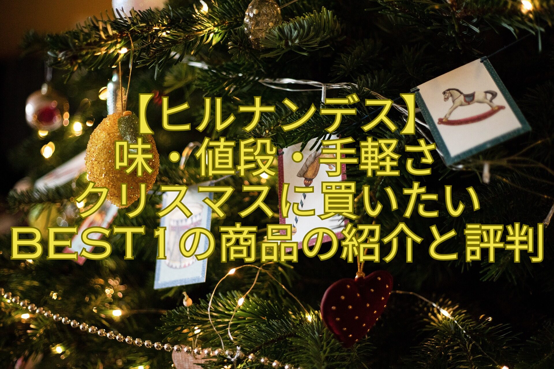 【ヒルナンデス】-味・値段・手軽さ-クリスマスに買いたいBEST1の商品の紹介と評判