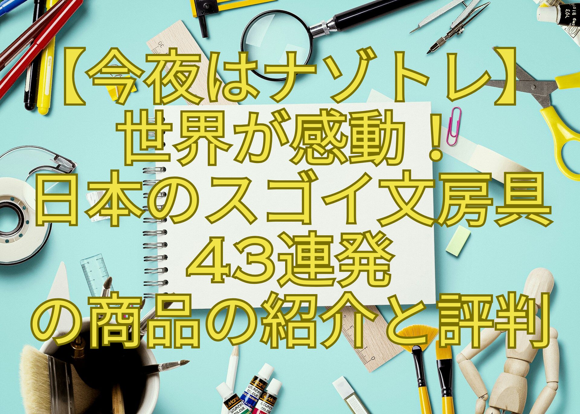 【今夜はナゾトレ】-世界が感動！-日本のスゴイ文房具-43連発-の商品の紹介と評判