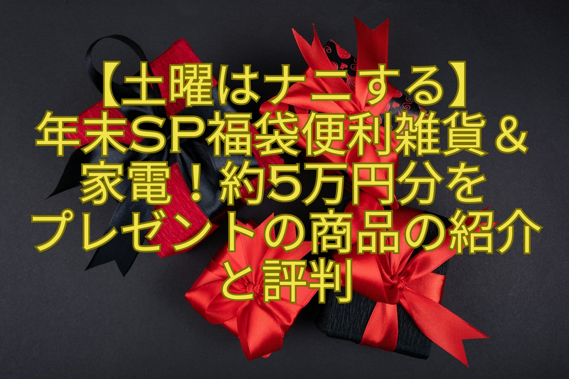 【土曜はナニする】年末SP福袋便利雑貨＆家電！約5万円分をプレゼントの商品の紹介と評判