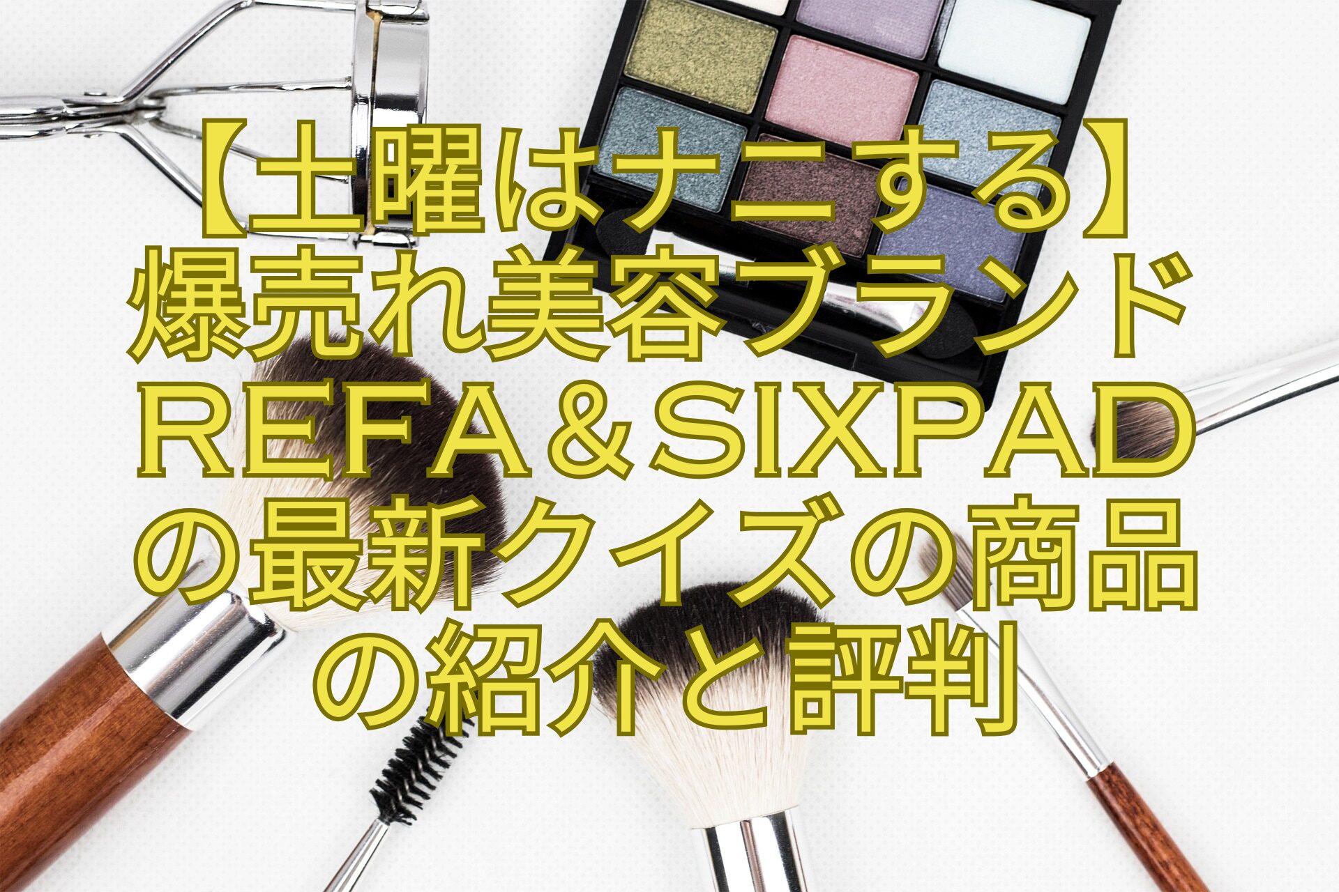 【土曜はナニする】爆売れ美容ブランドRefa＆SIXPADの最新クイズの商品の紹介と評判