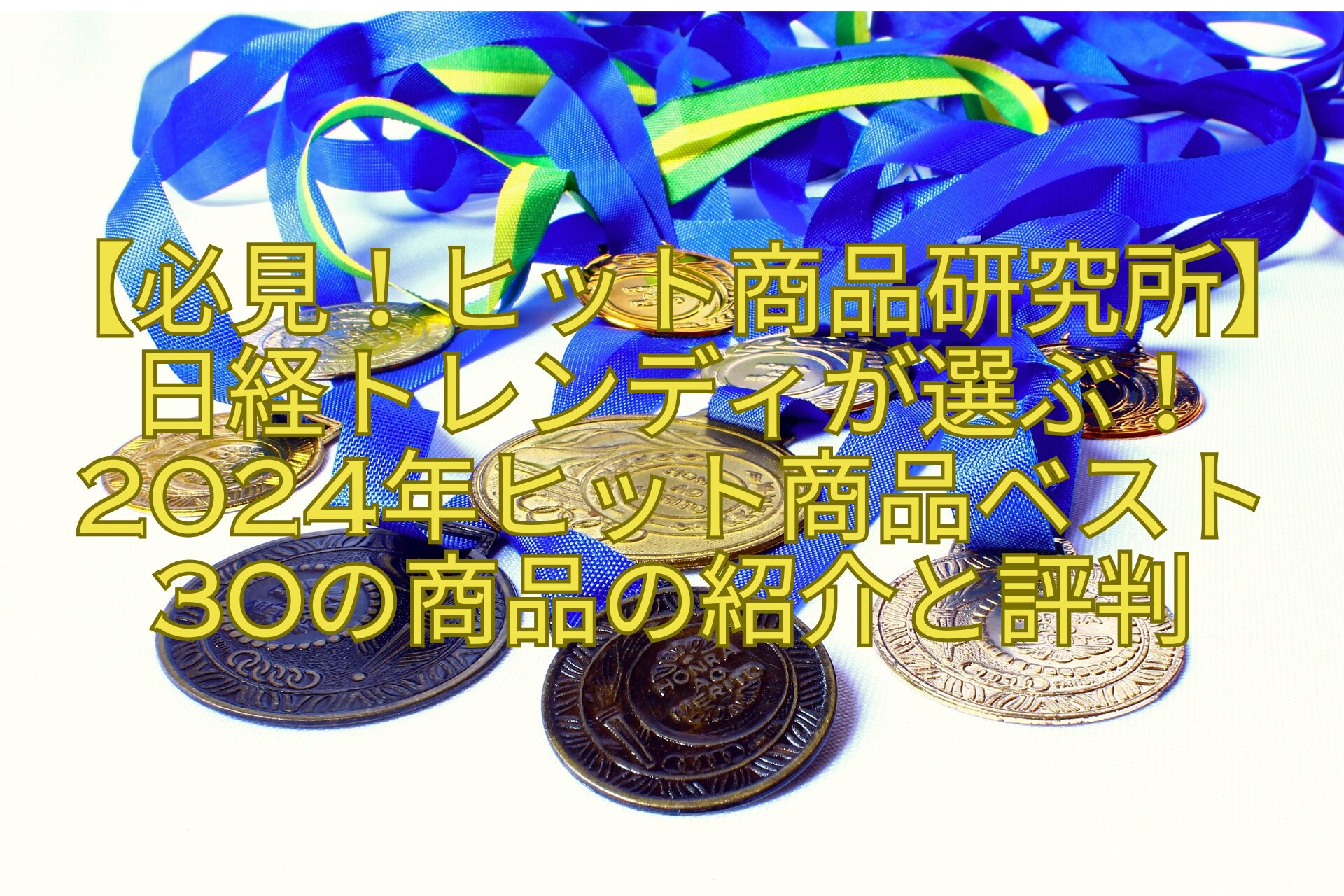 【必見！ヒット商品研究所】日経トレンディが選ぶ！2024年ヒット商品ベスト30の商品の紹介と評判