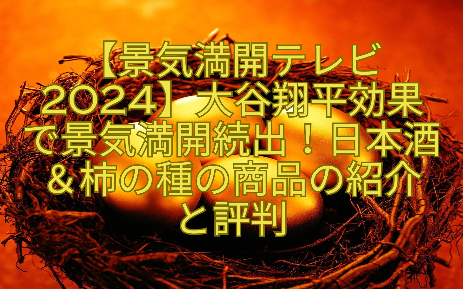 【景気満開テレビ2024】大谷翔平効果-で景気満開続出！日本酒＆柿の種の商品の紹介-と評判