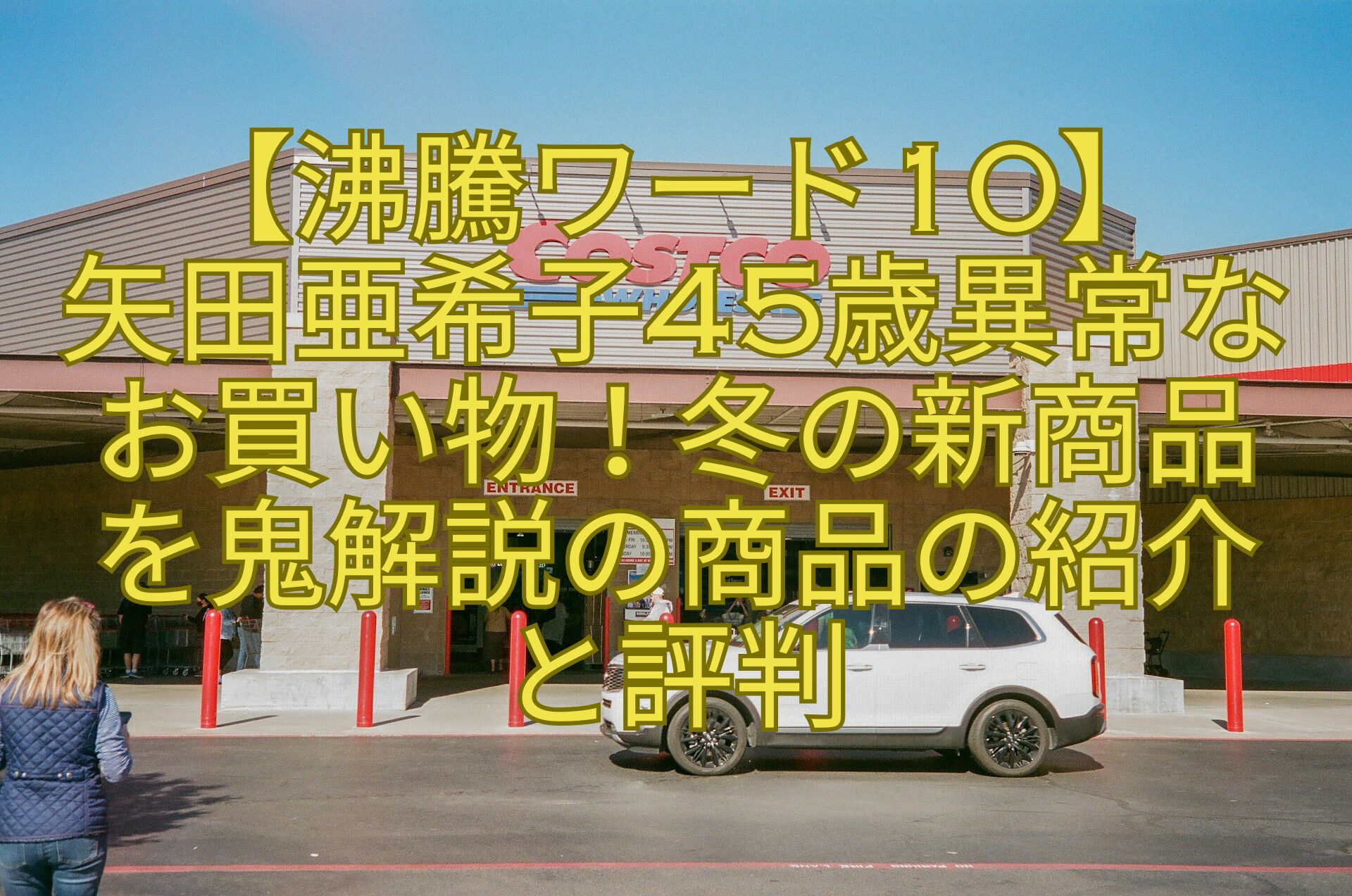 【沸騰ワード10】-矢田亜希子45歳異常な-お買い物！冬の新商品-を鬼解説の商品の紹介-と評判