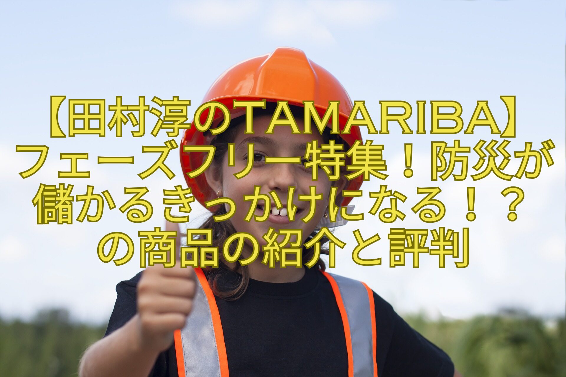 【田村淳のTaMaRiBa】フェーズフリー特集！防災が儲かるきっかけになる！？の商品の紹介と評判