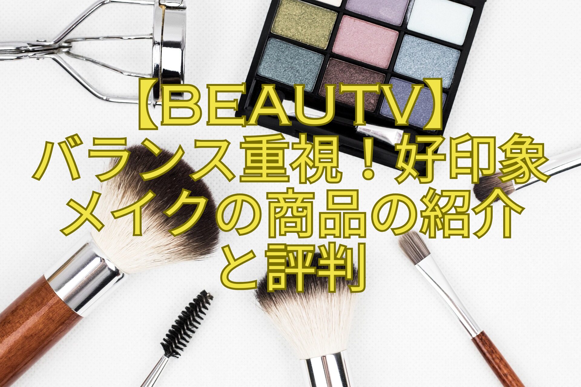 【BeauTV】バランス重視！好印象メイクの商品の紹介と評判