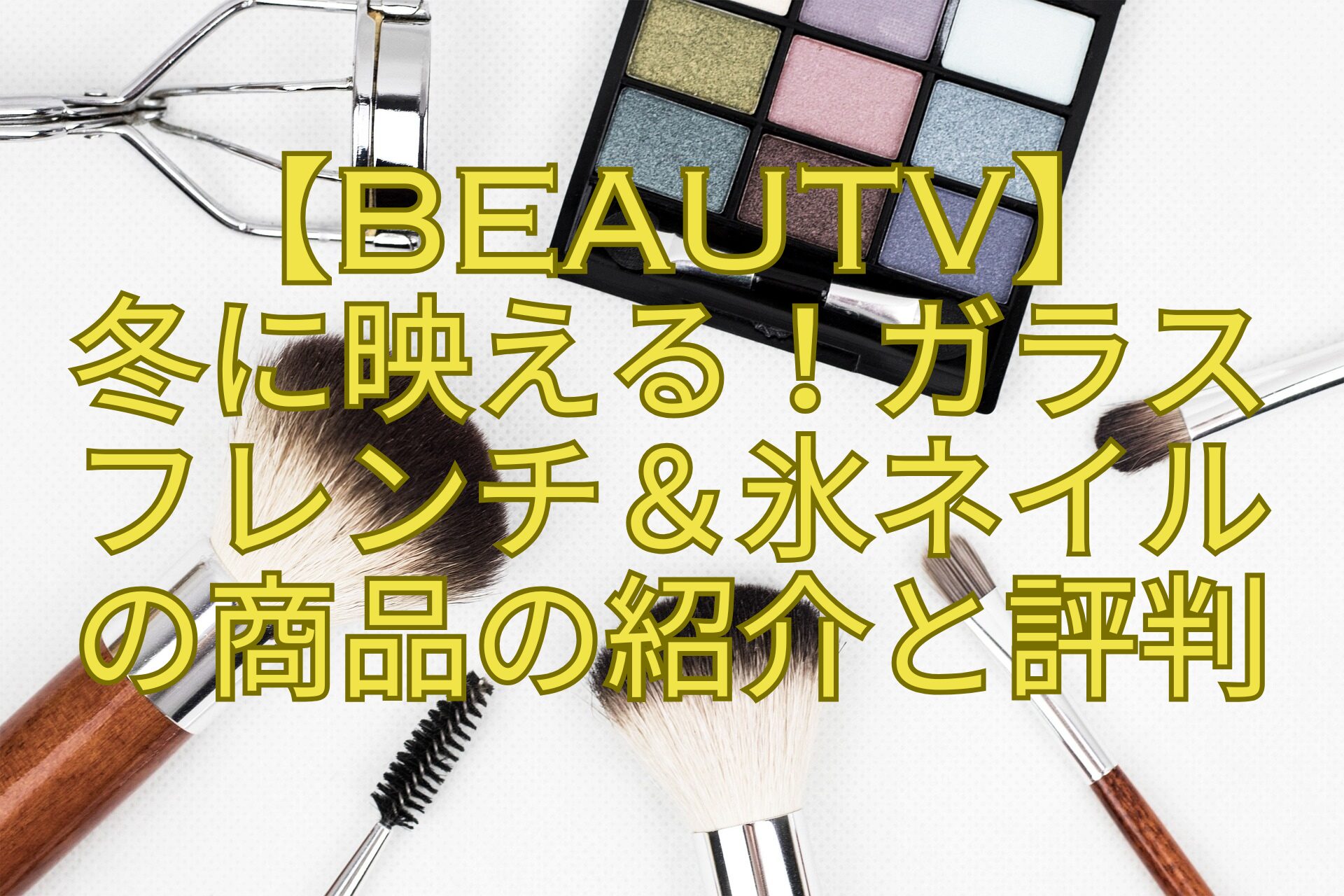 【BeauTV】冬に映える！ガラスフレンチ＆氷ネイルの商品の紹介と評判