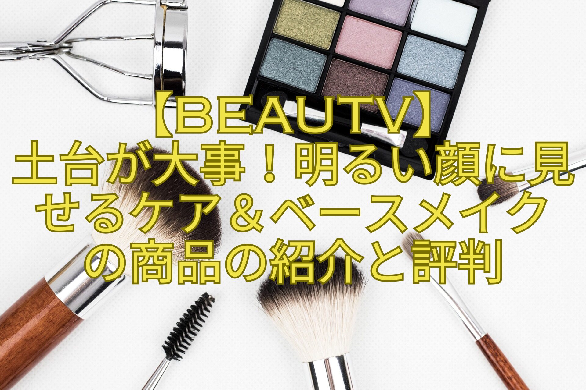 【BeauTV】土台が大事！明るい顔に見せるケア＆ベースメイクの商品の紹介と評判