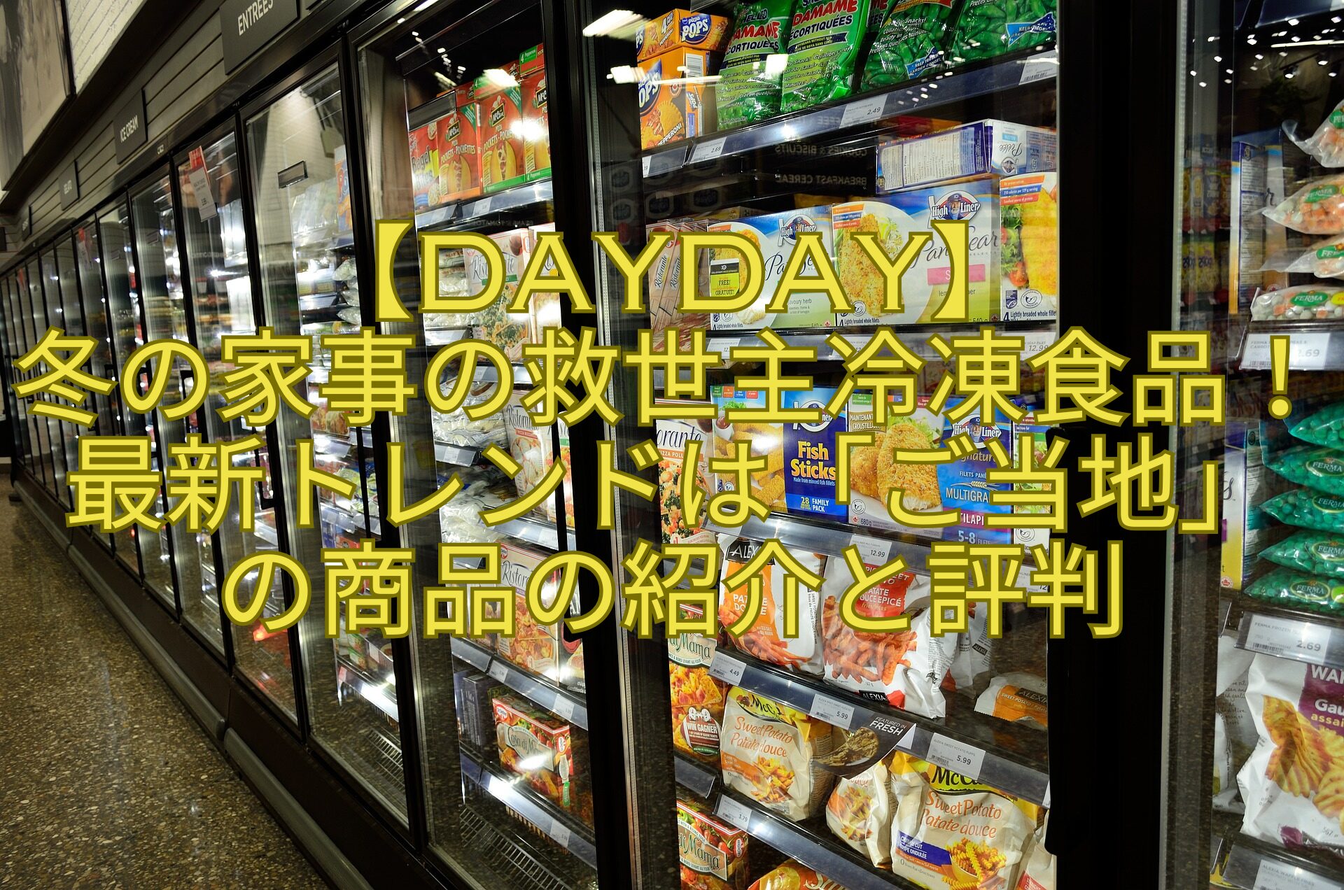 【DayDay】-冬の家事の救世主冷凍食品！最新トレンドは「ご当地」-の商品の紹介と評判