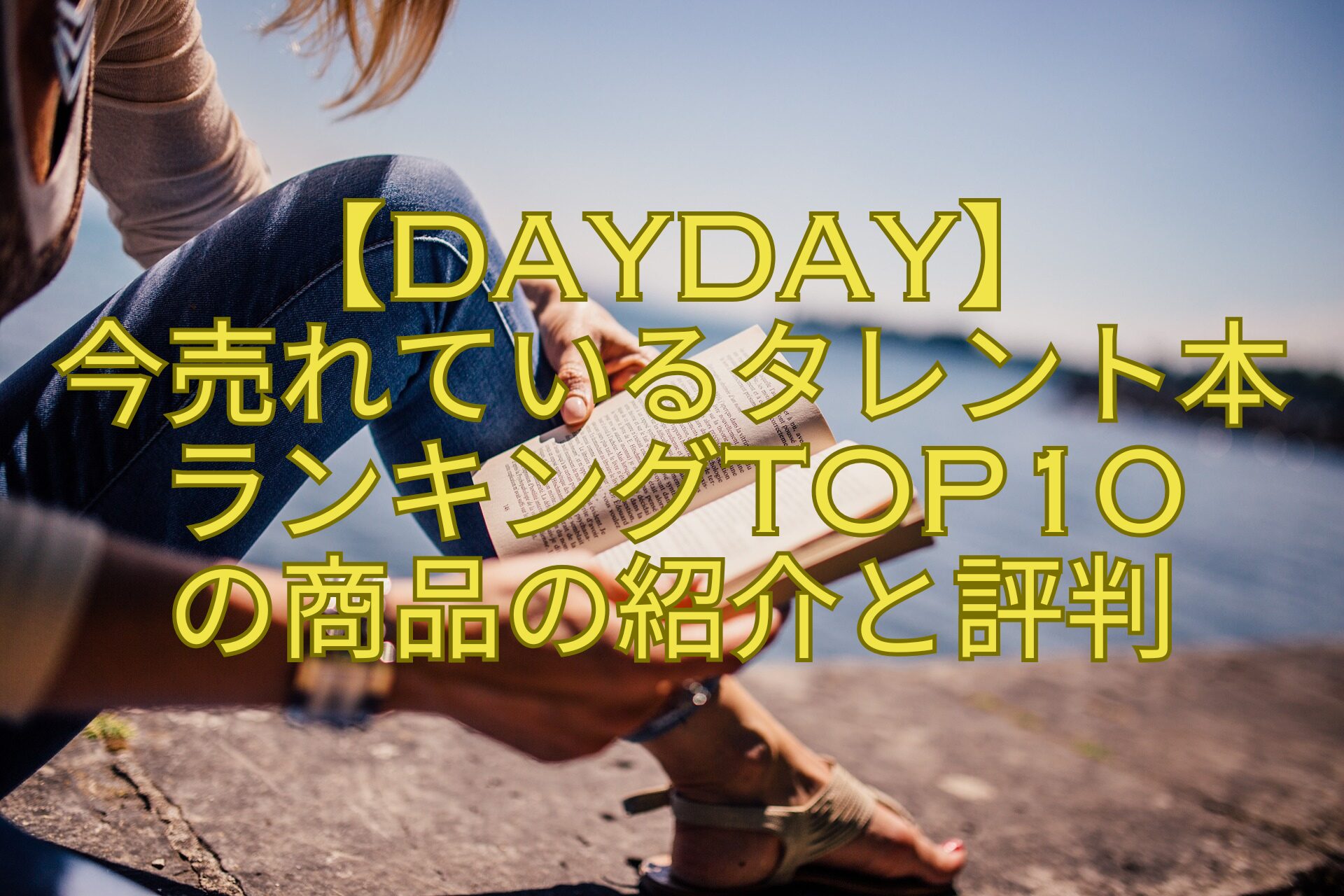 【DayDay】今売れているタレント本ランキングTOP10の商品の紹介と評判