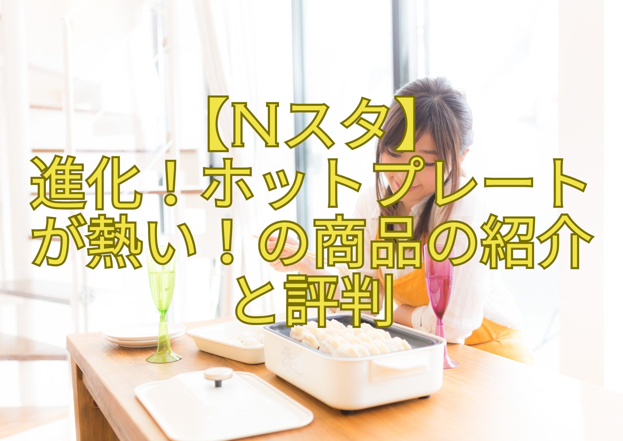 【Nスタ】-進化！ホットプレート-が熱い！の商品の紹介-と評判