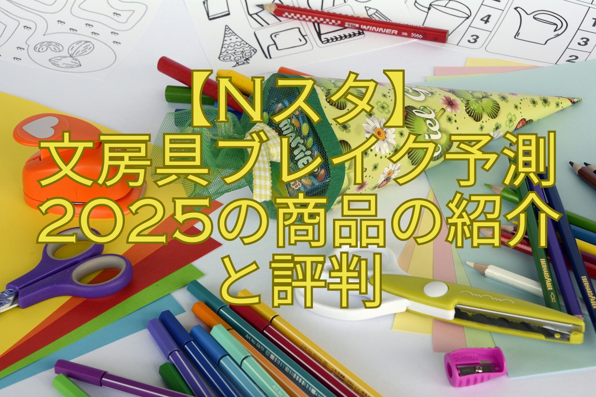 【Nスタ】文房具ブレイク予測2025の商品の紹介と評判