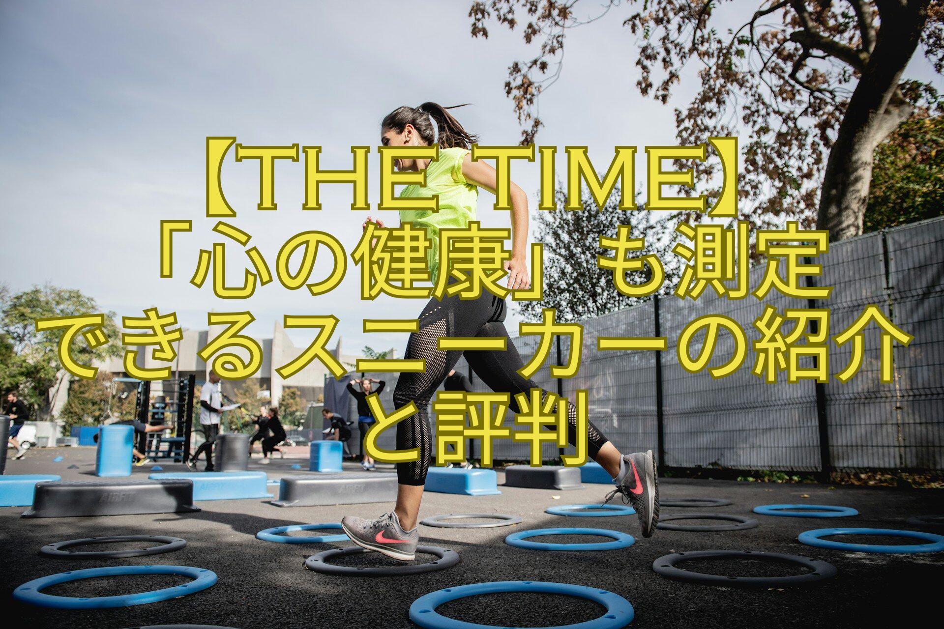 【THE-TIME】-「心の健康」も測定-できるスニーカーの紹介-と評判