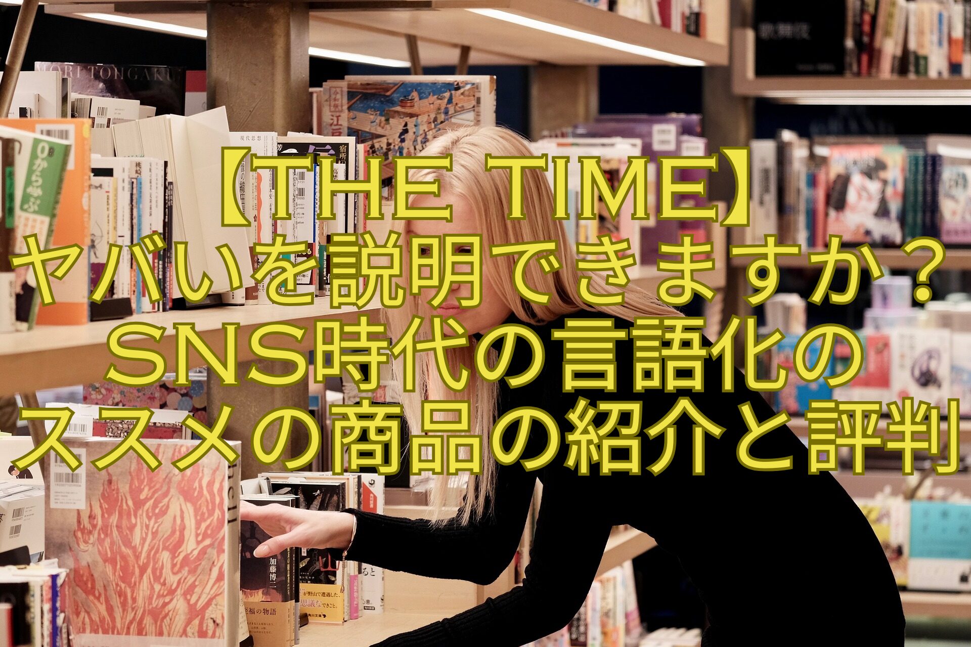 【THE-TIME】-ヤバいを説明できますか？SNS時代の言語化の-ススメの商品の紹介と評判