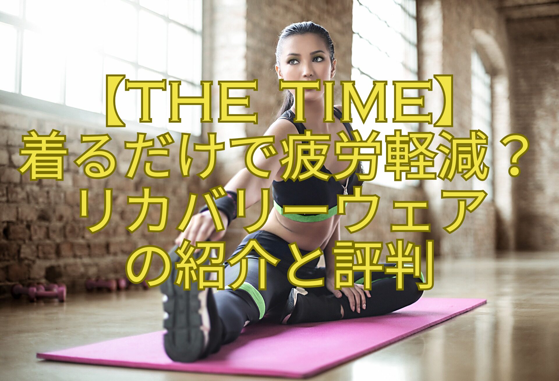 【THE-TIME】-着るだけで疲労軽減？-リカバリーウェア-の紹介と評判