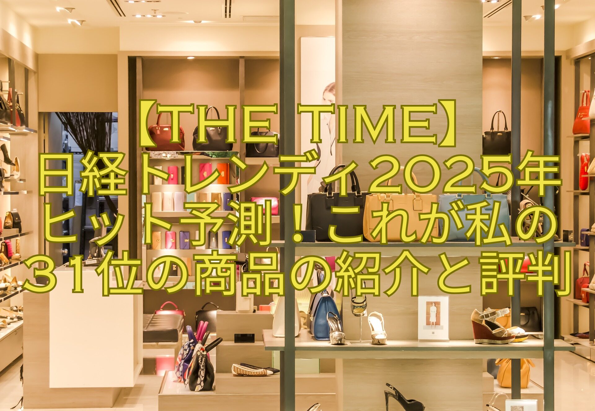 【THE-TIME】日経トレンディ2025年ヒット予測！これが私の31位の商品の紹介と評判