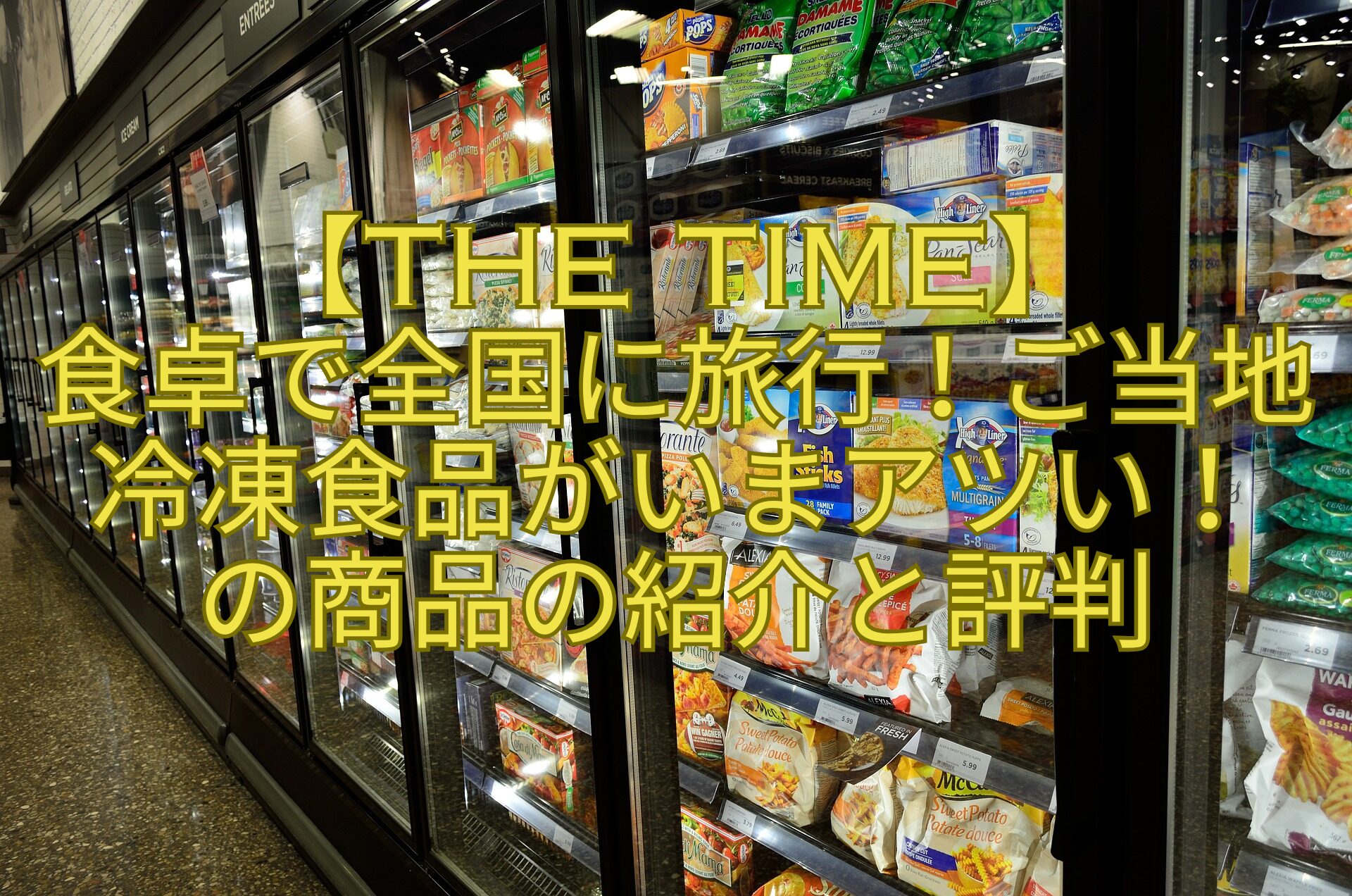 【THE-TIME】食卓で全国に旅行！ご当地冷凍食品がいまアツい！の商品の紹介と評判