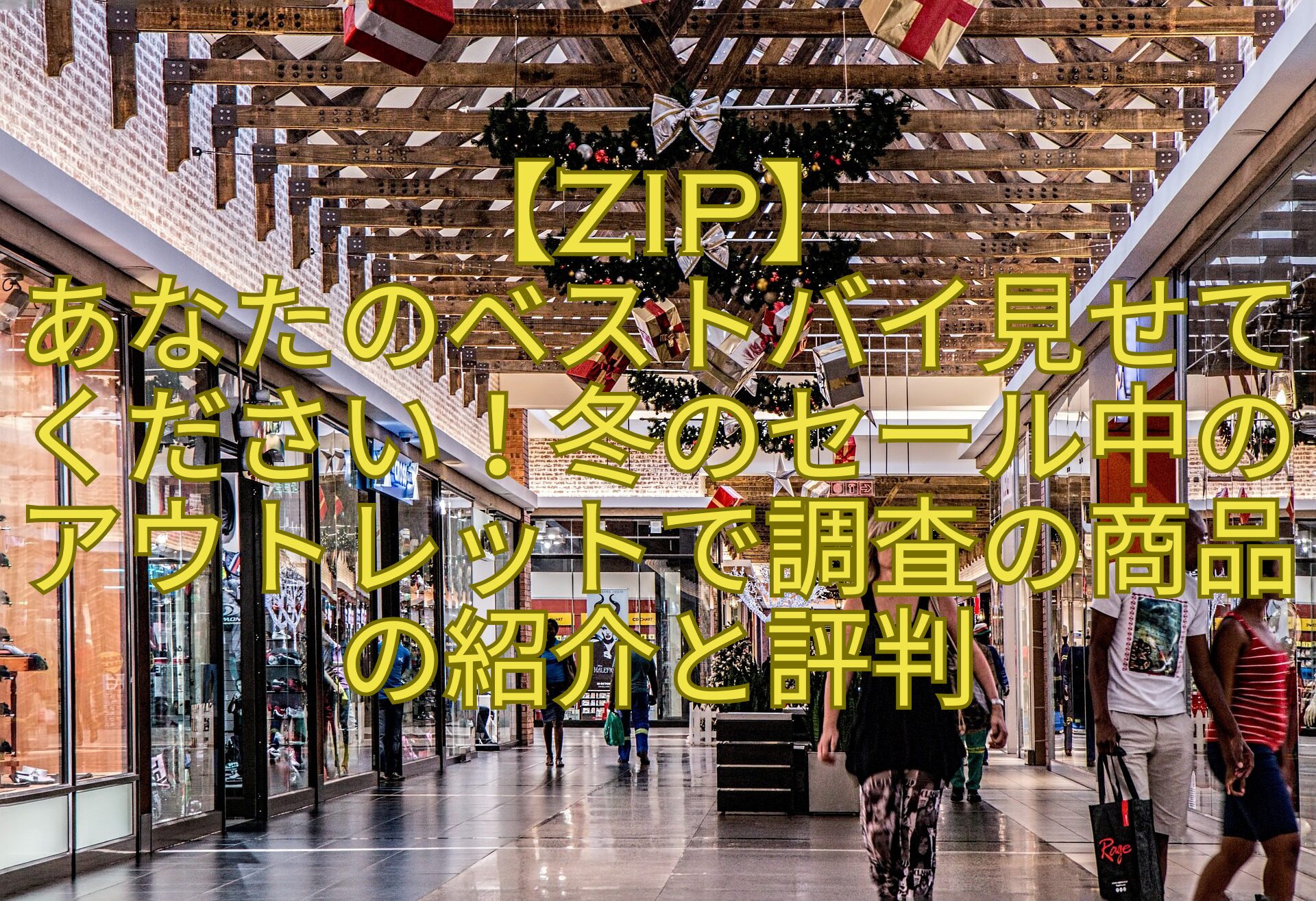 【ZIP】-あなたのベストバイ見せてください！冬のセール中のアウトレットで調査の商品の紹介と評判