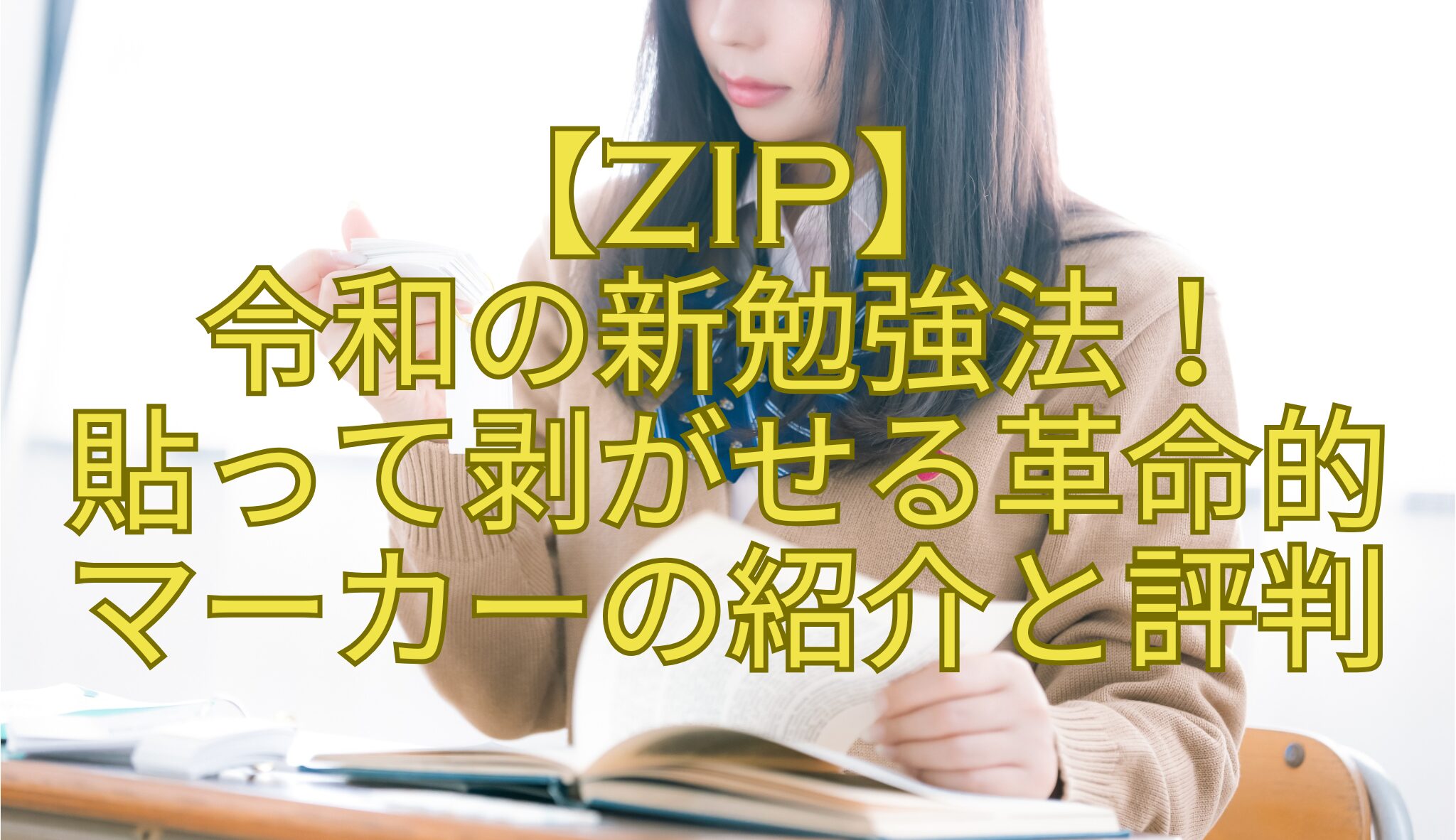 【ZIP】-令和の新勉強法！-貼って剥がせる革命的-マーカーの紹介と評判