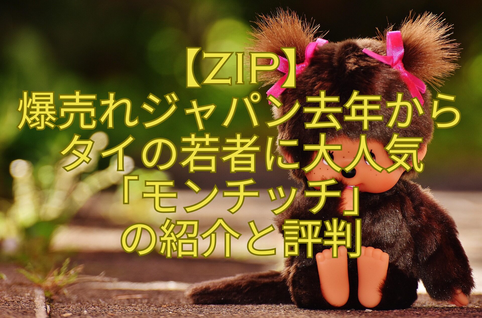 【ZIP】-爆売れジャパン去年から-タイの若者に大人気-「モンチッチ」-の紹介と評判