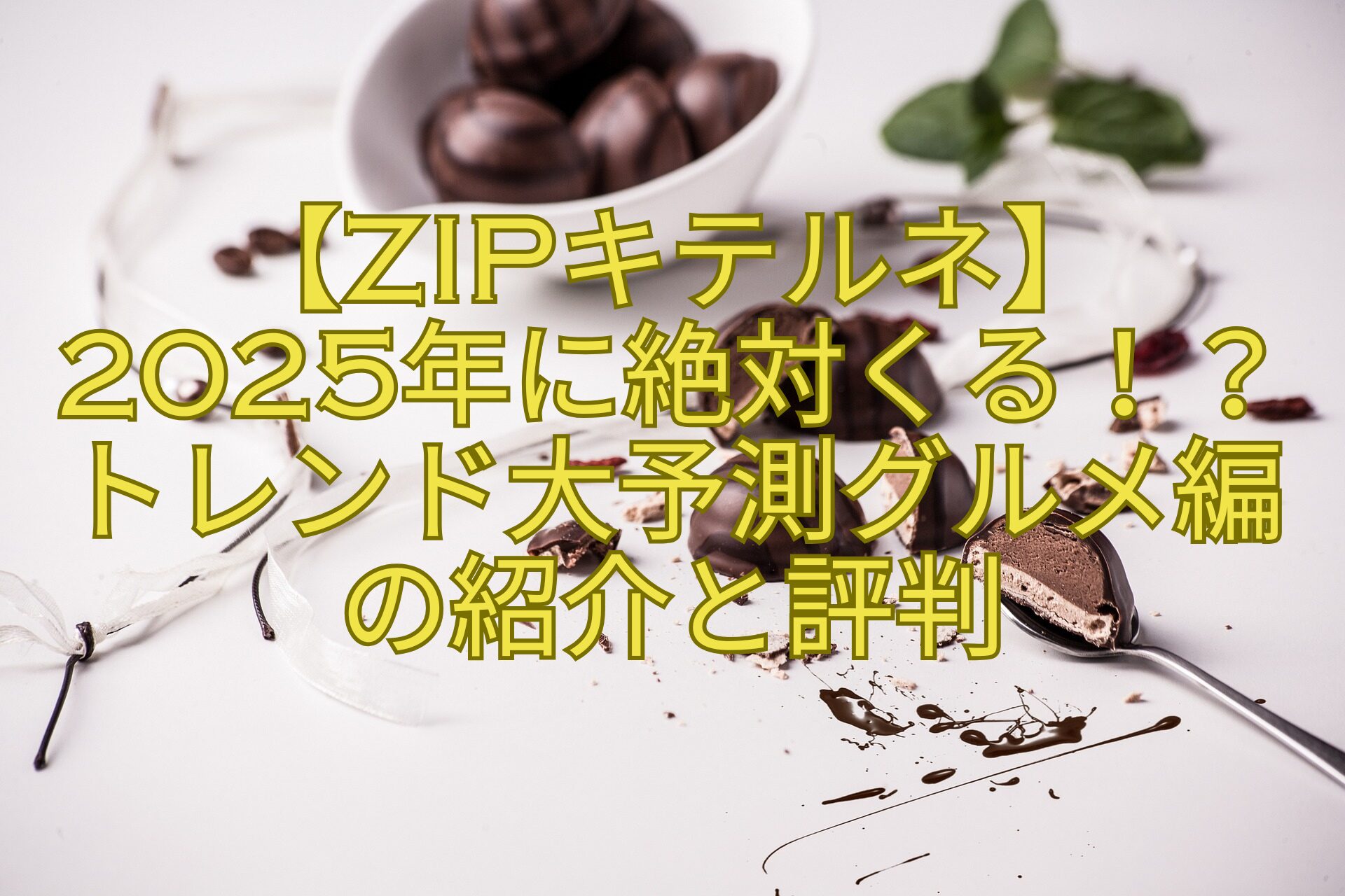 【ZIPキテルネ】2025年に絶対くる！？トレンド大予測グルメ編の紹介と評判