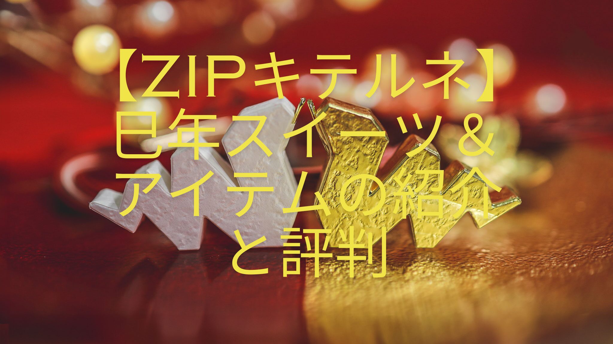 【ZIPキテルネ】巳年スイーツ＆アイテムの紹介と評判