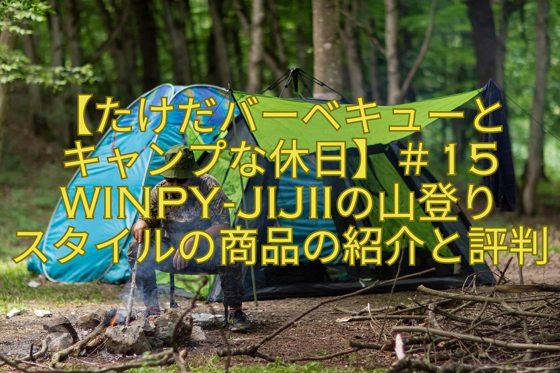 【たけだバーベキューとキャンプな休日】＃15winpy-jijiiの山登りスタイルの商品の紹介と評判