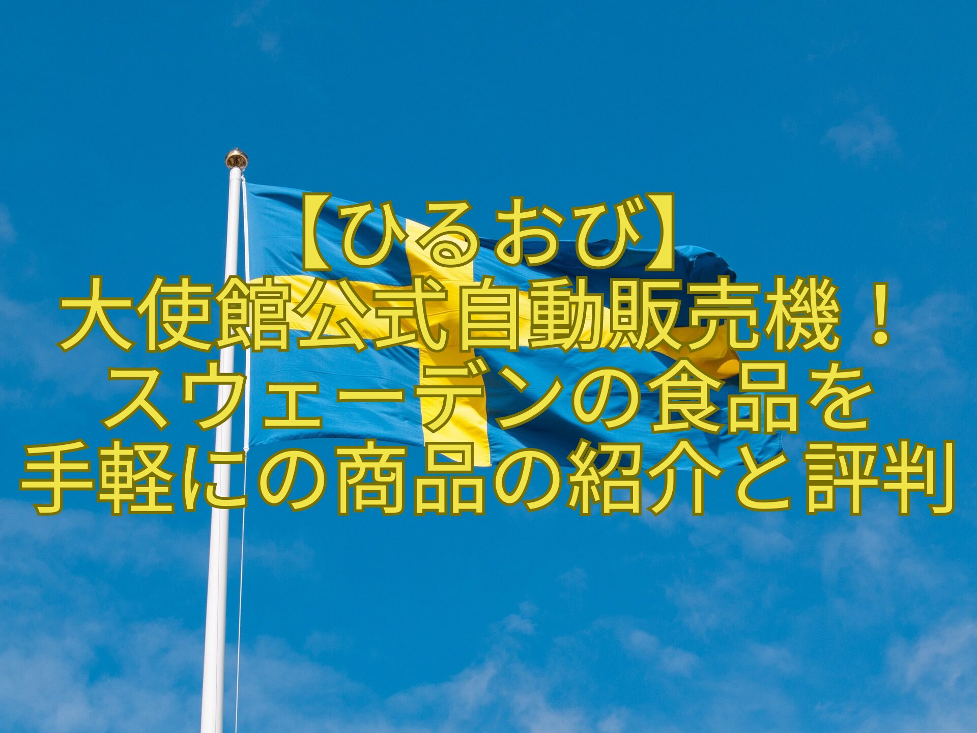 【ひるおび】-大使館公式自動販売機！-スウェーデンの食品を-手軽にの商品の紹介と評判
