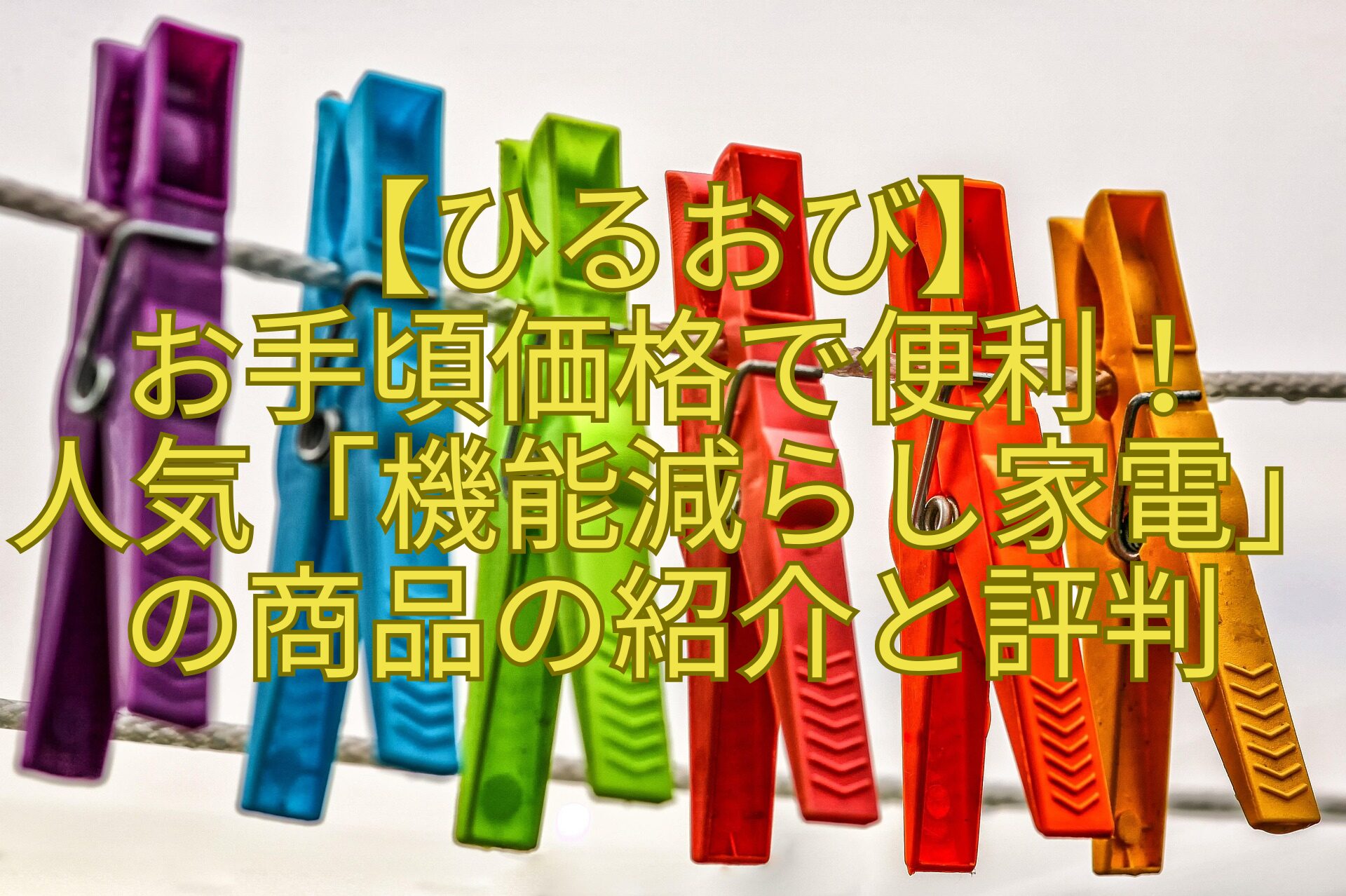 【ひるおび】お手頃価格で便利！人気「機能減らし家電」の商品の紹介と評判