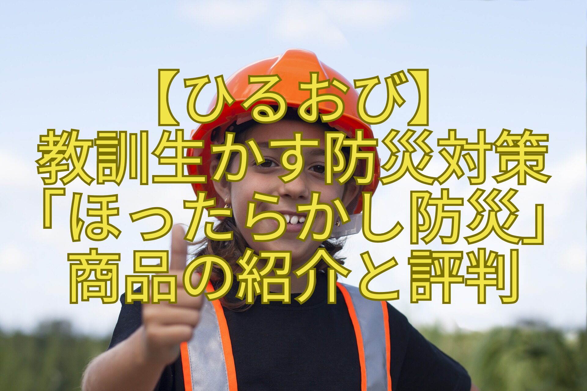 【ひるおび】教訓生かす防災対策「ほったらかし防災」商品の紹介と評判